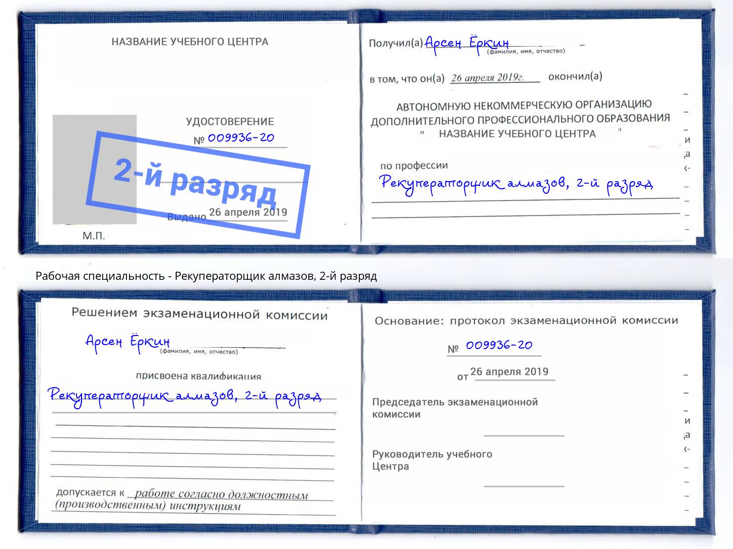 корочка 2-й разряд Рекуператорщик алмазов Мончегорск