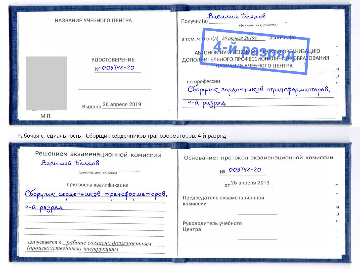 корочка 4-й разряд Сборщик сердечников трансформаторов Мончегорск