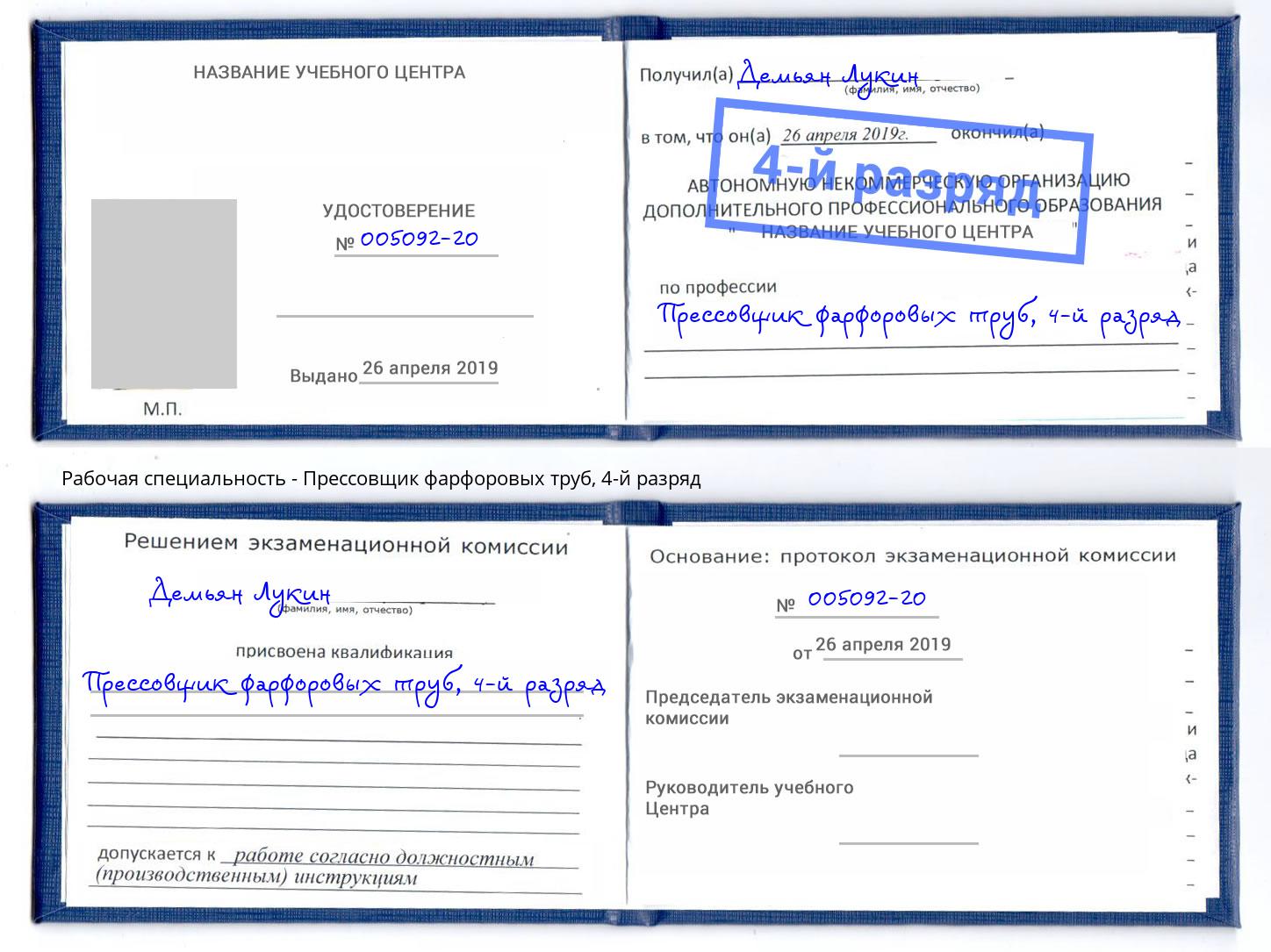 корочка 4-й разряд Прессовщик фарфоровых труб Мончегорск