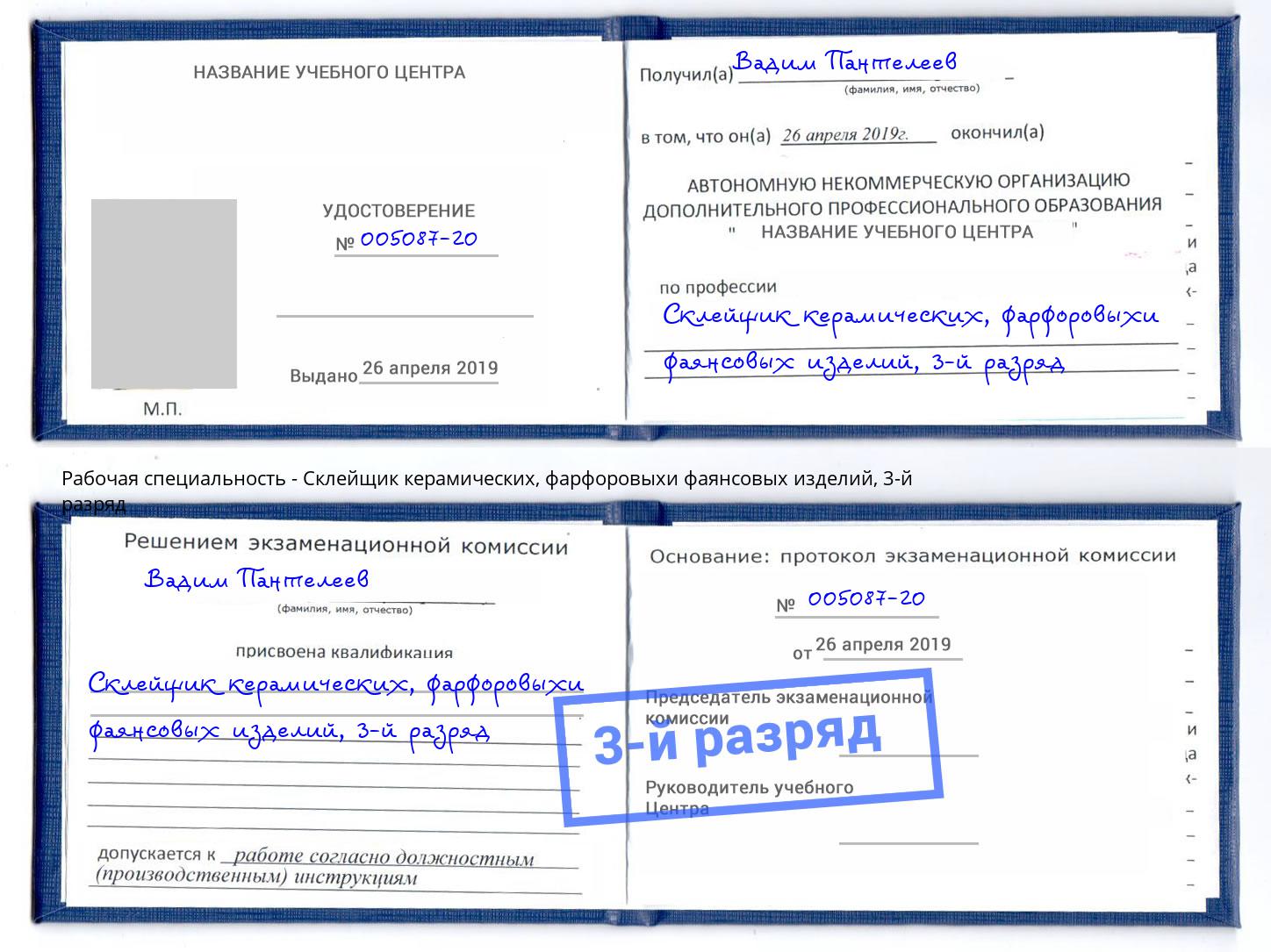 корочка 3-й разряд Склейщик керамических, фарфоровыхи фаянсовых изделий Мончегорск