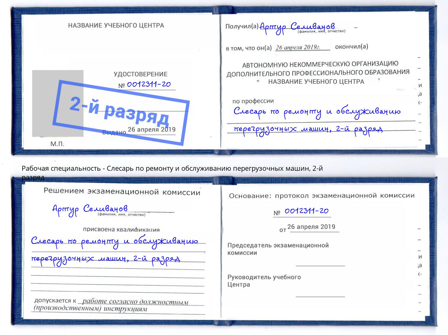 корочка 2-й разряд Слесарь по ремонту и обслуживанию перегрузочных машин Мончегорск