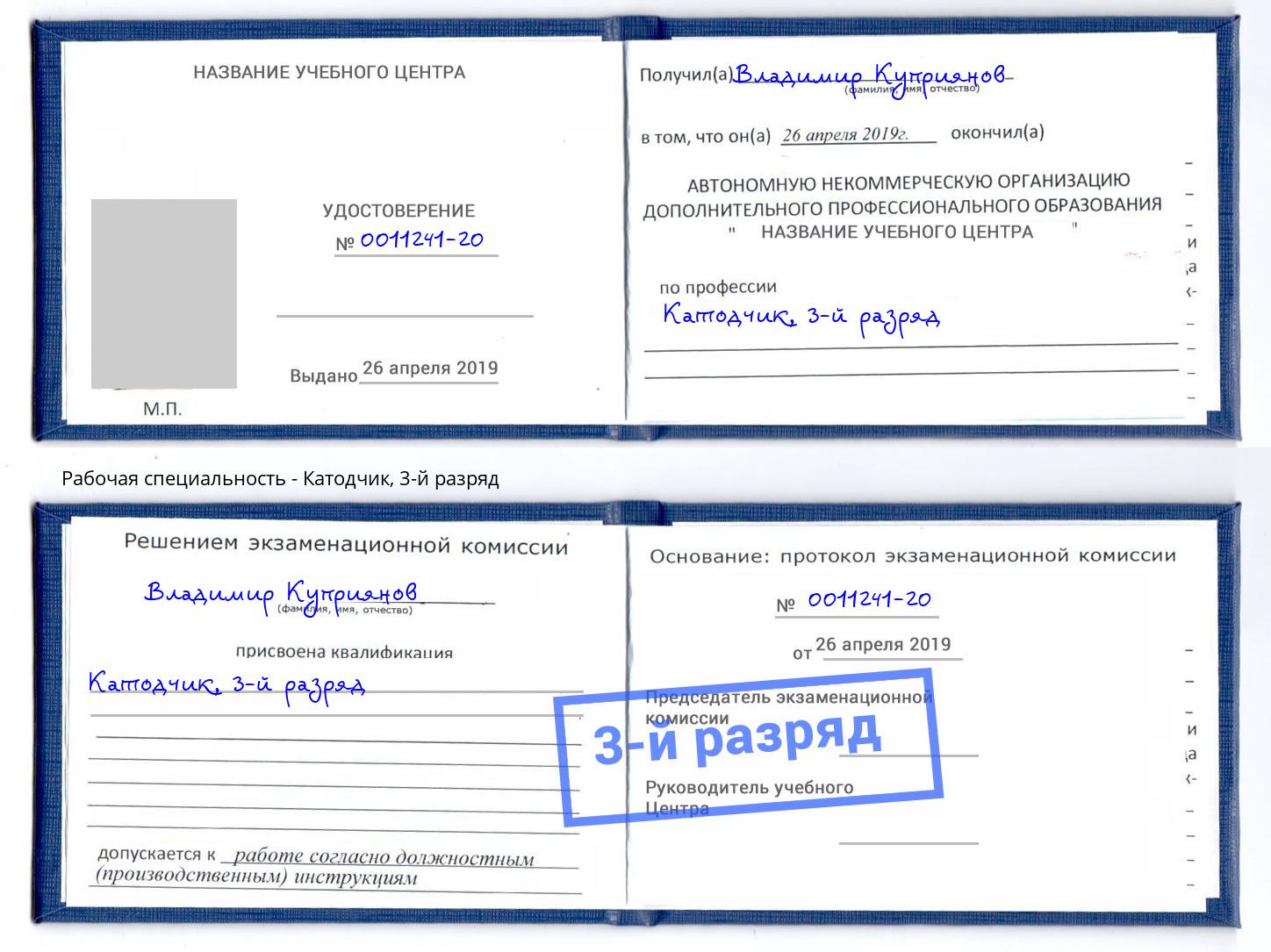 корочка 3-й разряд Катодчик Мончегорск
