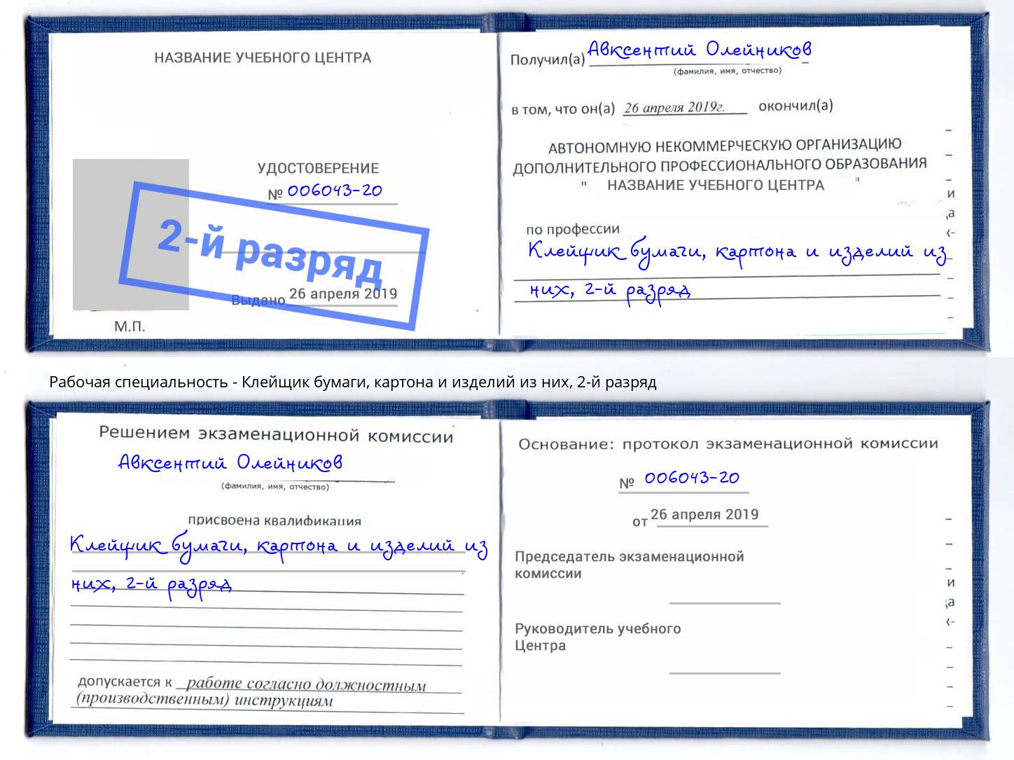 корочка 2-й разряд Клейщик бумаги, картона и изделий из них Мончегорск