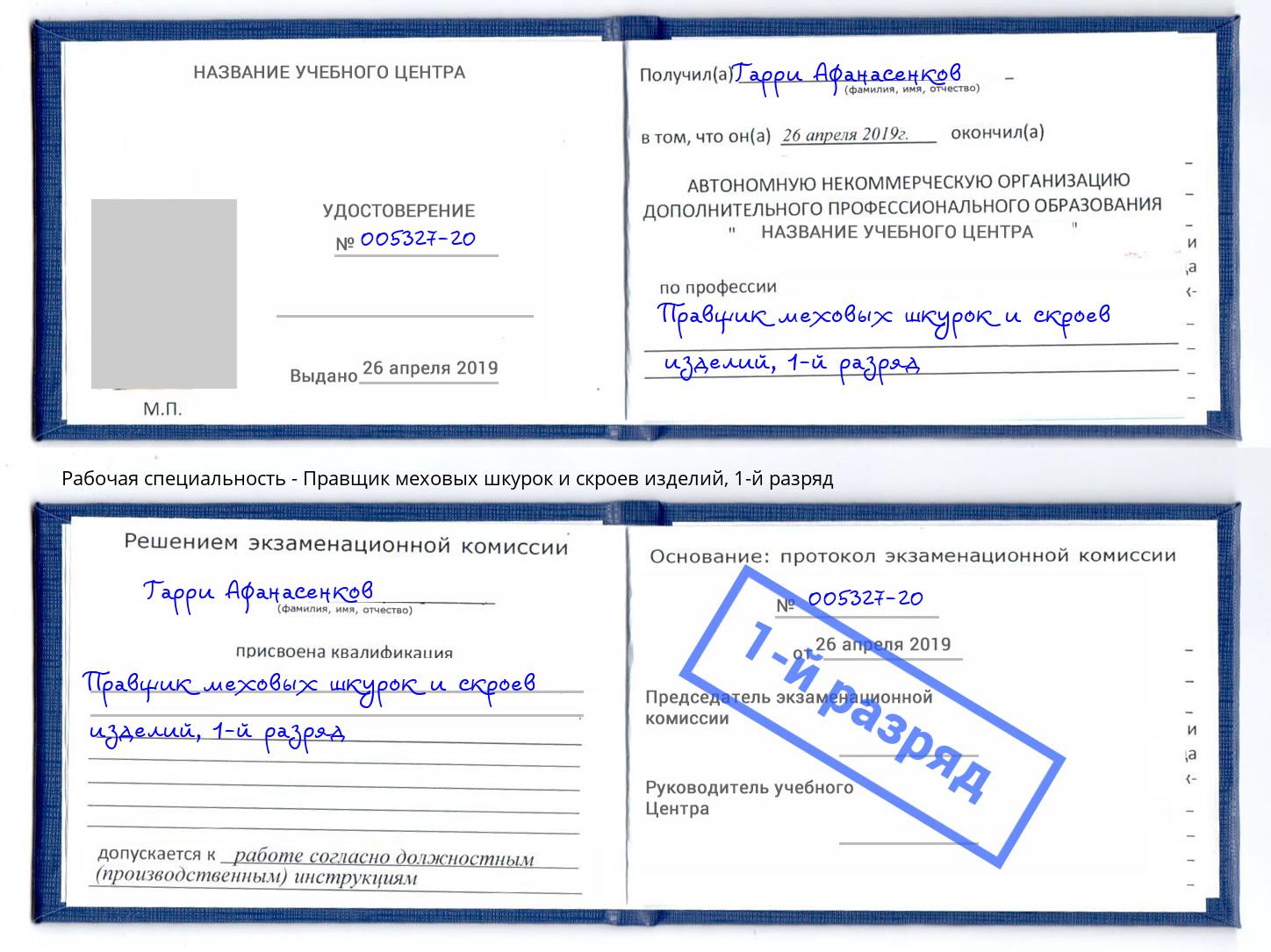 корочка 1-й разряд Правщик меховых шкурок и скроев изделий Мончегорск
