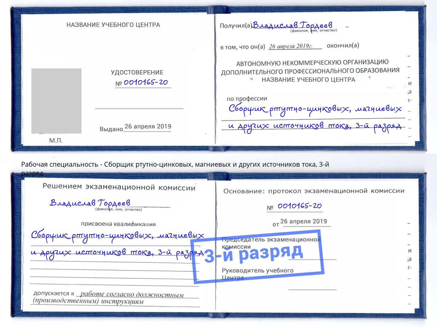 корочка 3-й разряд Сборщик ртутно-цинковых, магниевых и других источников тока Мончегорск