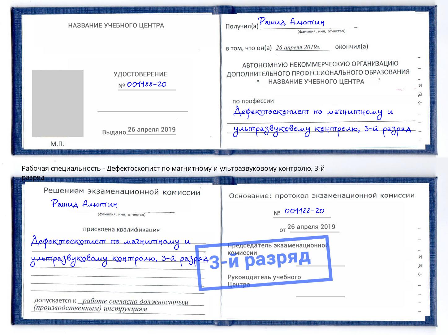 корочка 3-й разряд Дефектоскопист по магнитному и ультразвуковому контролю Мончегорск