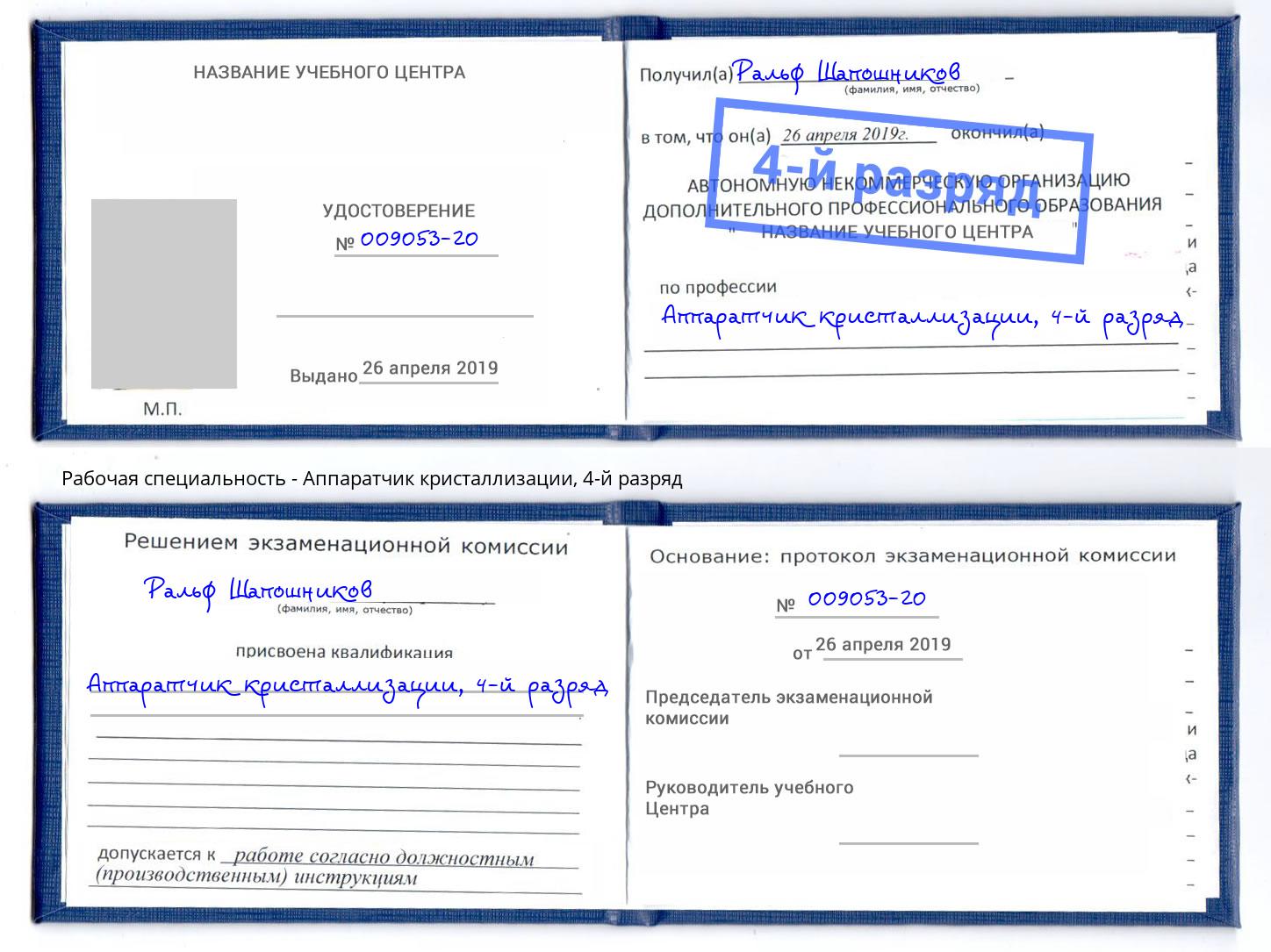 корочка 4-й разряд Аппаратчик кристаллизации Мончегорск