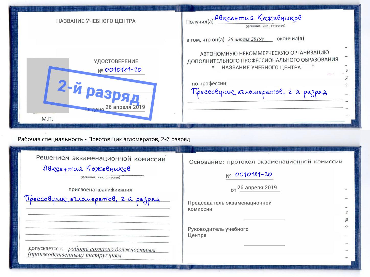 корочка 2-й разряд Прессовщик агломератов Мончегорск