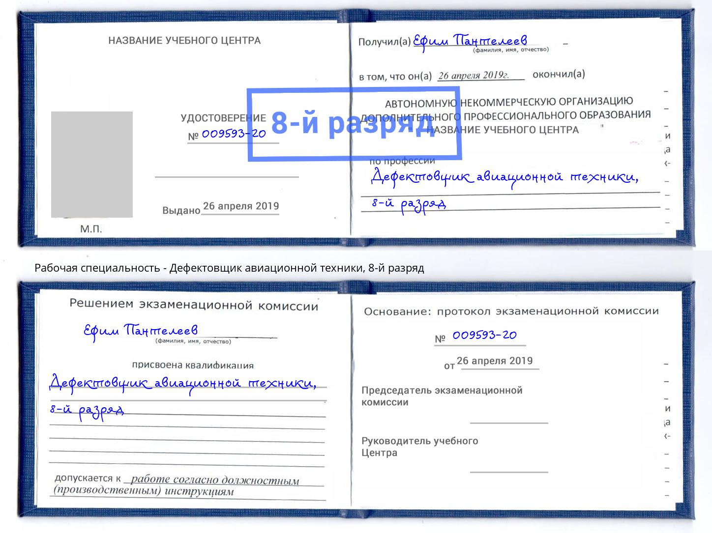 корочка 8-й разряд Дефектовщик авиационной техники Мончегорск