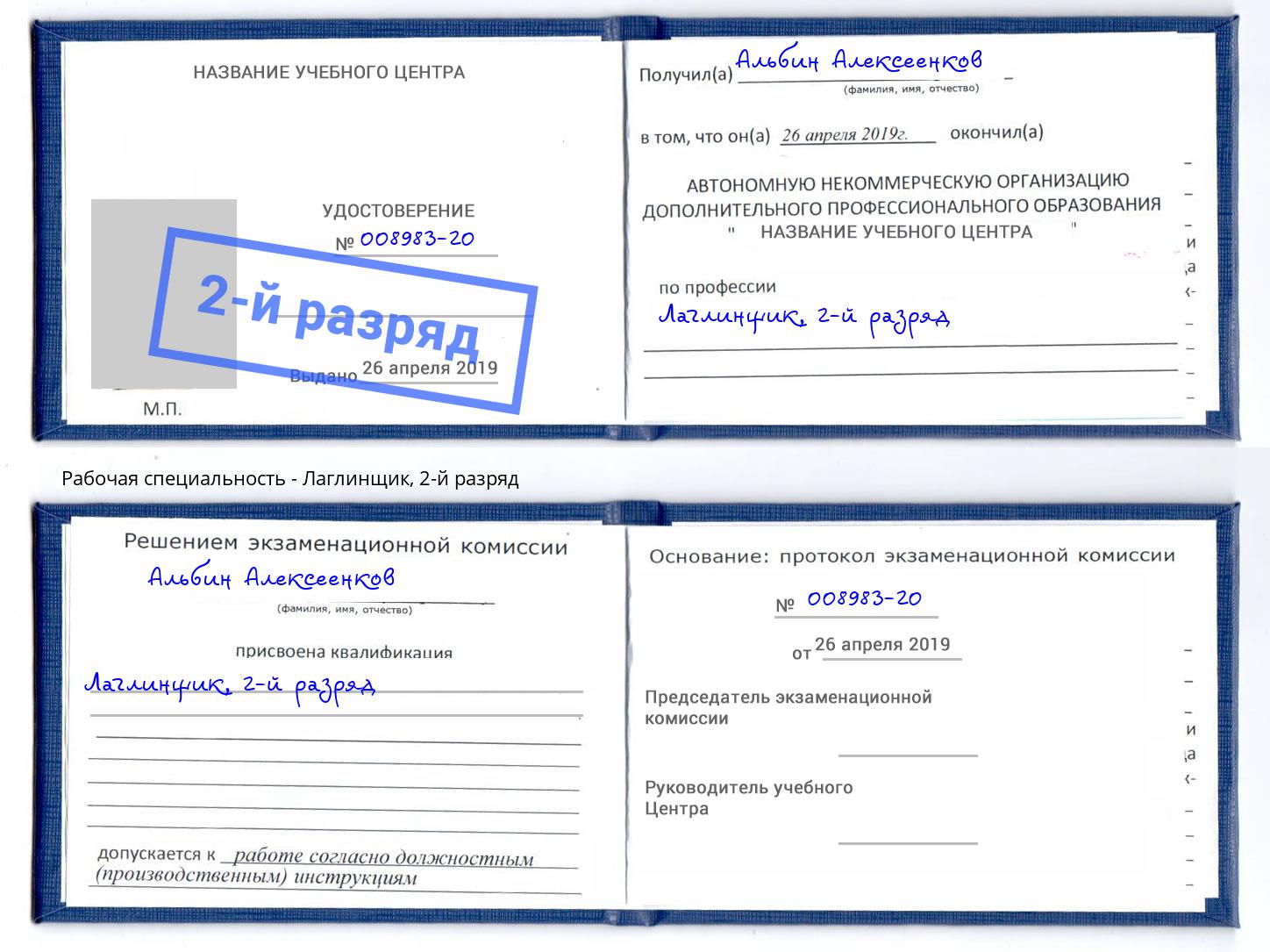корочка 2-й разряд Лаглинщик Мончегорск