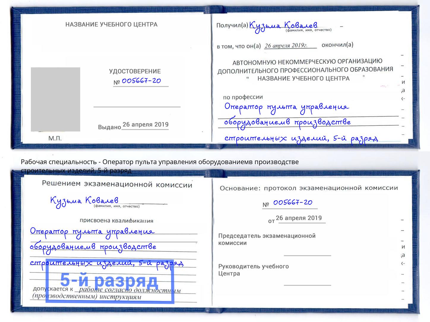 корочка 5-й разряд Оператор пульта управления оборудованиемв производстве строительных изделий Мончегорск