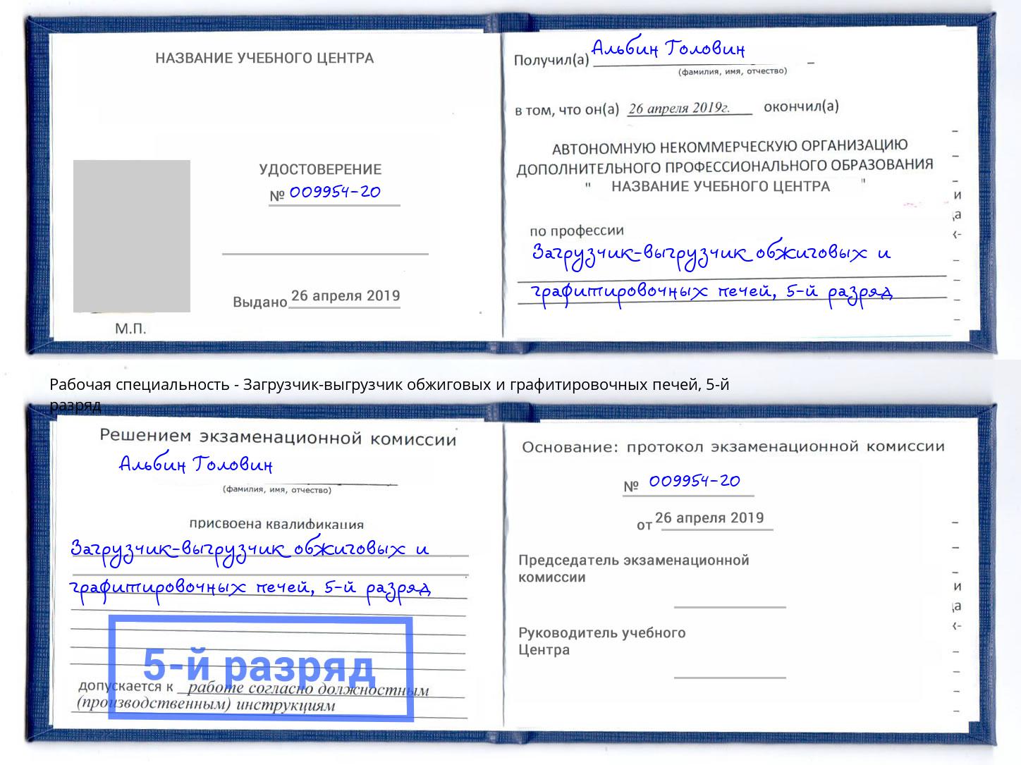 корочка 5-й разряд Загрузчик-выгрузчик обжиговых и графитировочных печей Мончегорск