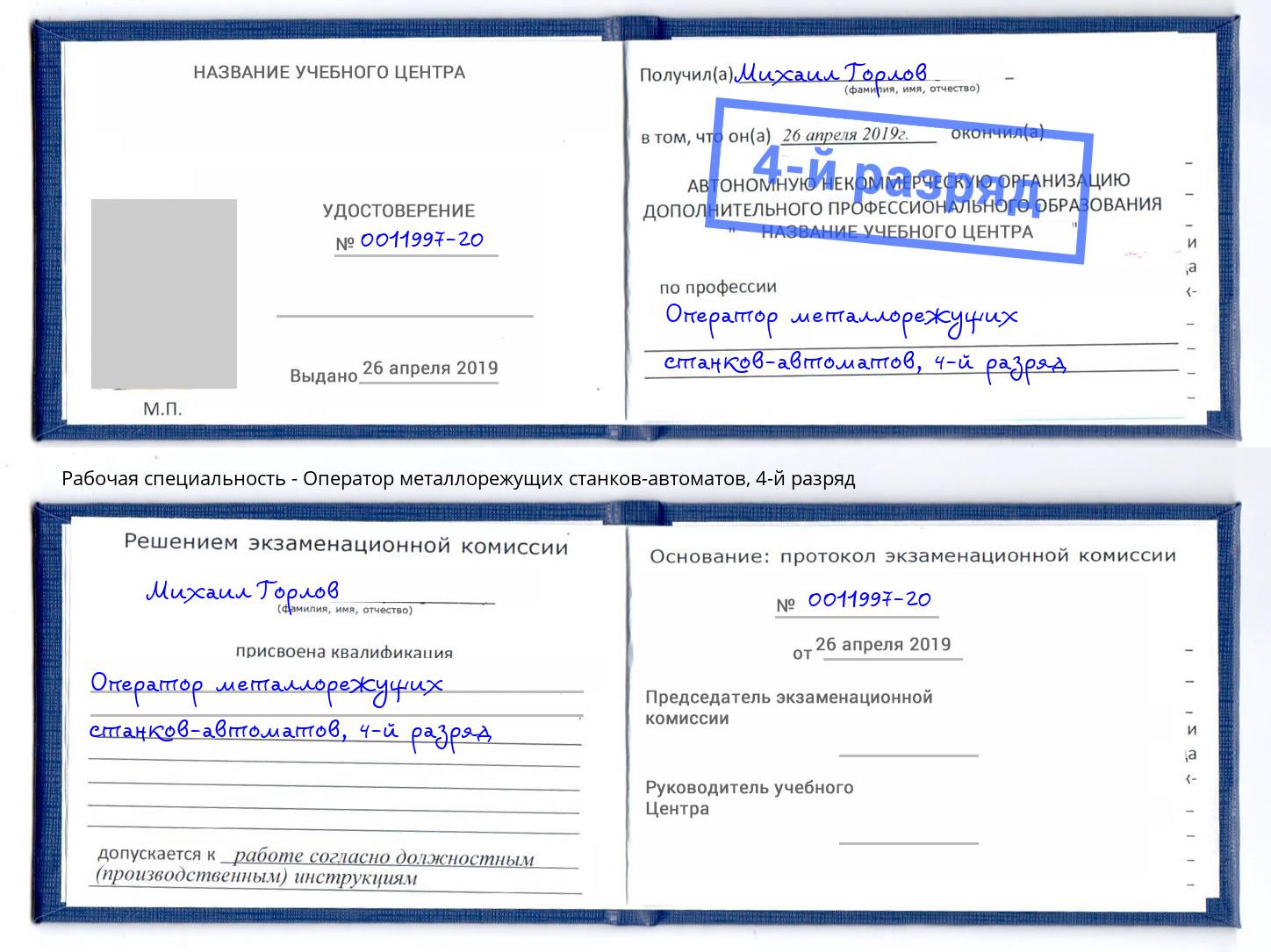 корочка 4-й разряд Оператор металлорежущих станков-автоматов Мончегорск