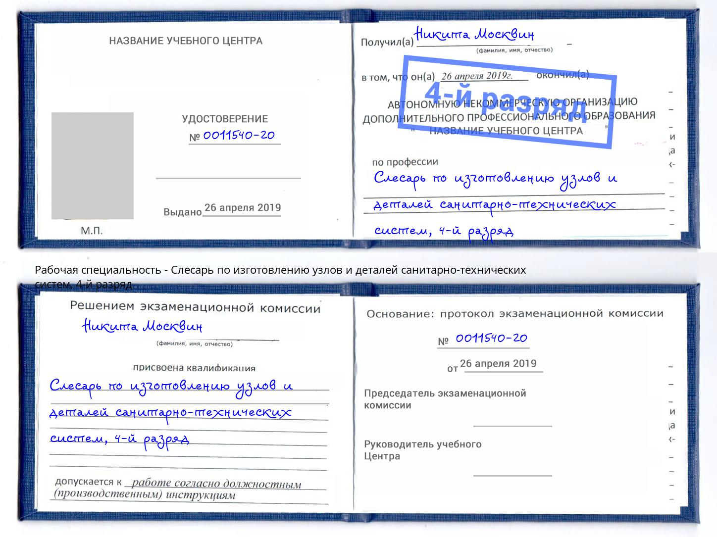 корочка 4-й разряд Слесарь по изготовлению узлов и деталей санитарно-технических систем Мончегорск