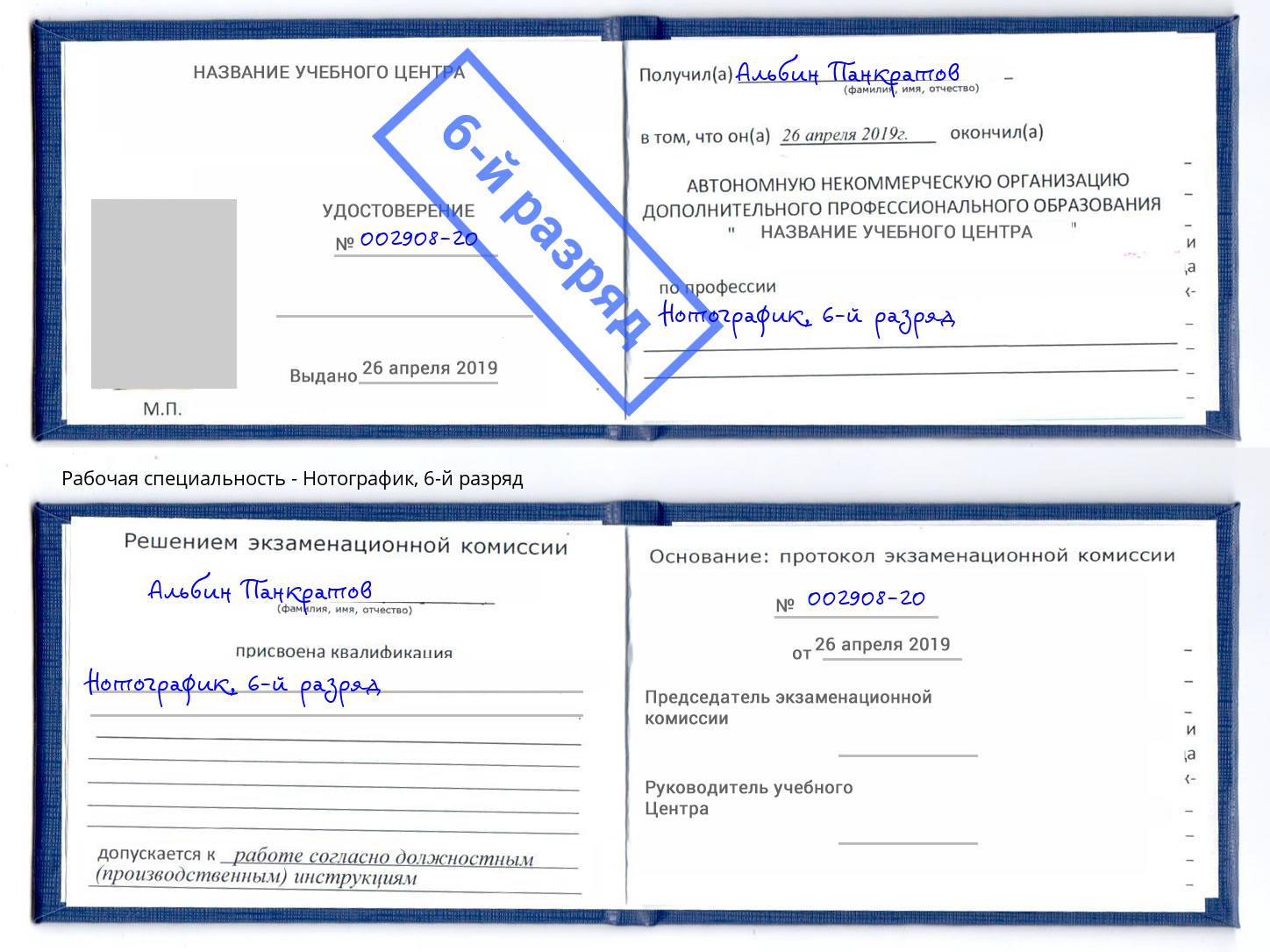 корочка 6-й разряд Нотографик Мончегорск