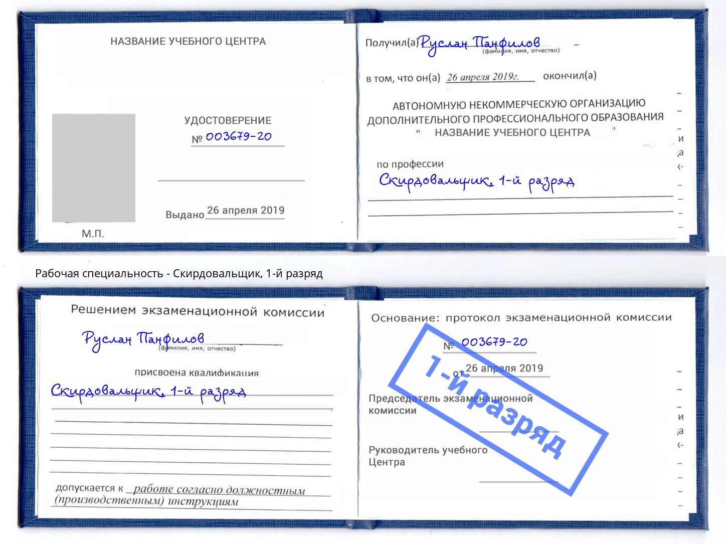 корочка 1-й разряд Скирдовальщик Мончегорск