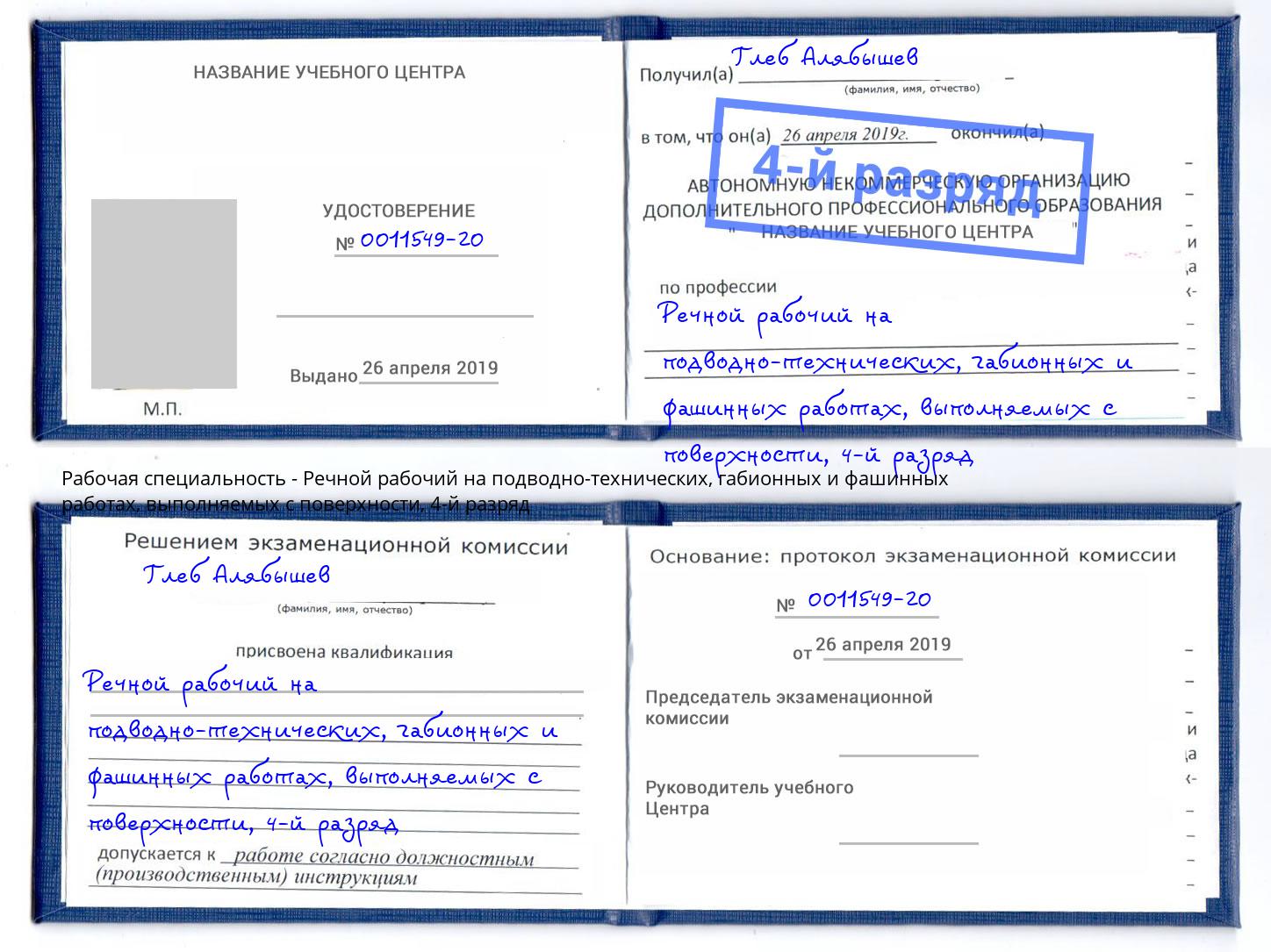 корочка 4-й разряд Речной рабочий на подводно-технических, габионных и фашинных работах, выполняемых с поверхности Мончегорск