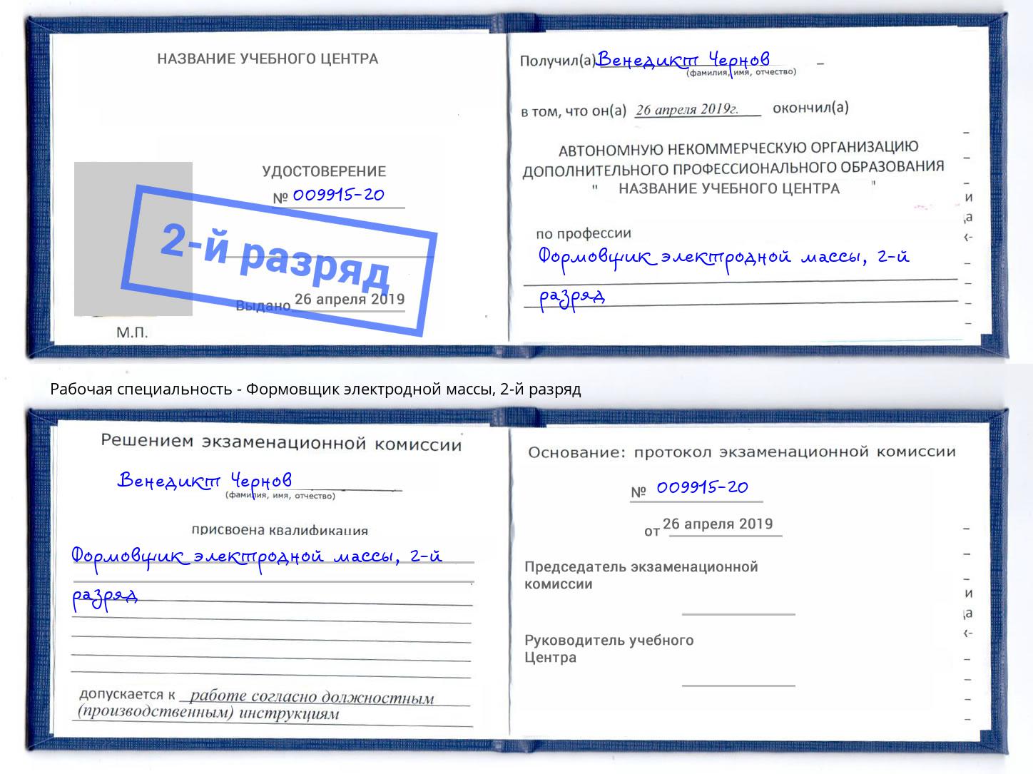 корочка 2-й разряд Формовщик электродной массы Мончегорск