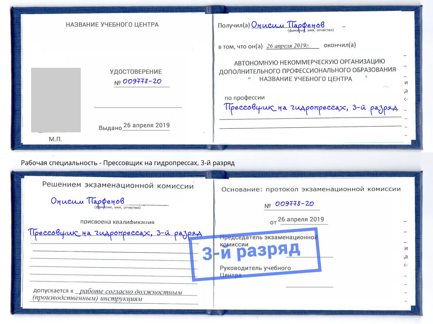 корочка 3-й разряд Прессовщик на гидропрессах Мончегорск