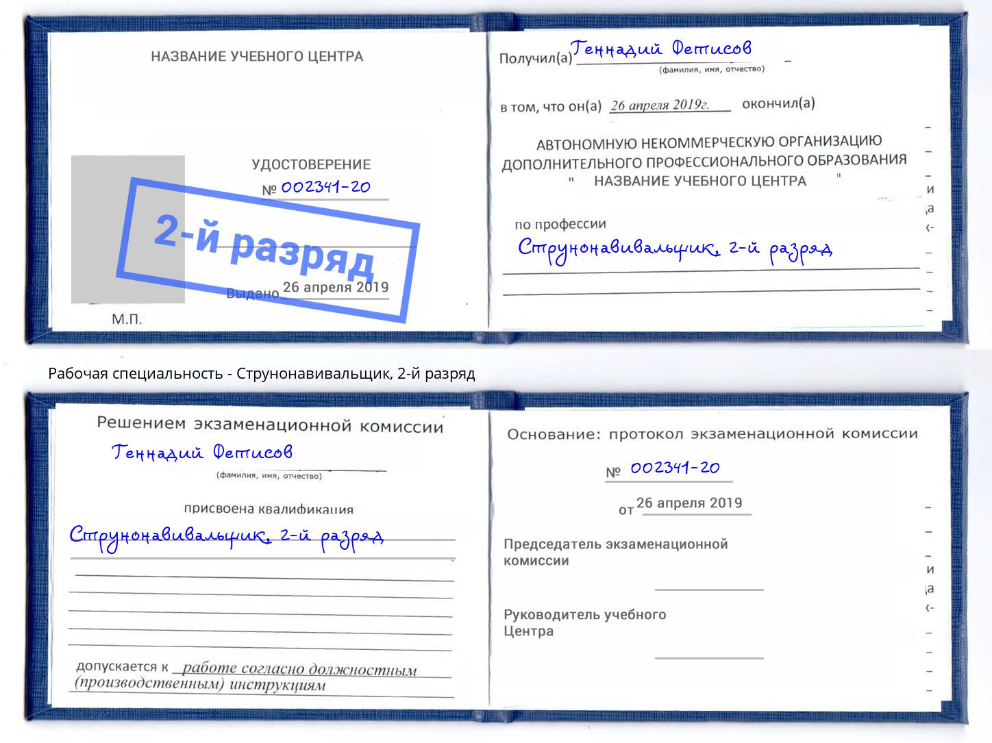 корочка 2-й разряд Струнонавивальщик Мончегорск