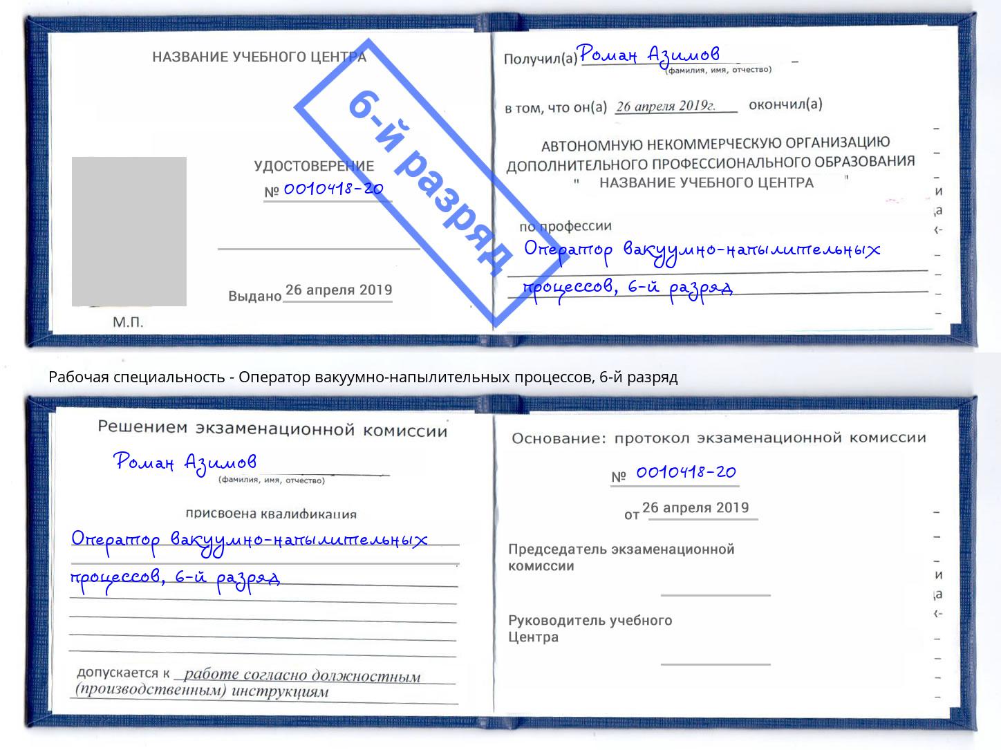 корочка 6-й разряд Оператор вакуумно-напылительных процессов Мончегорск
