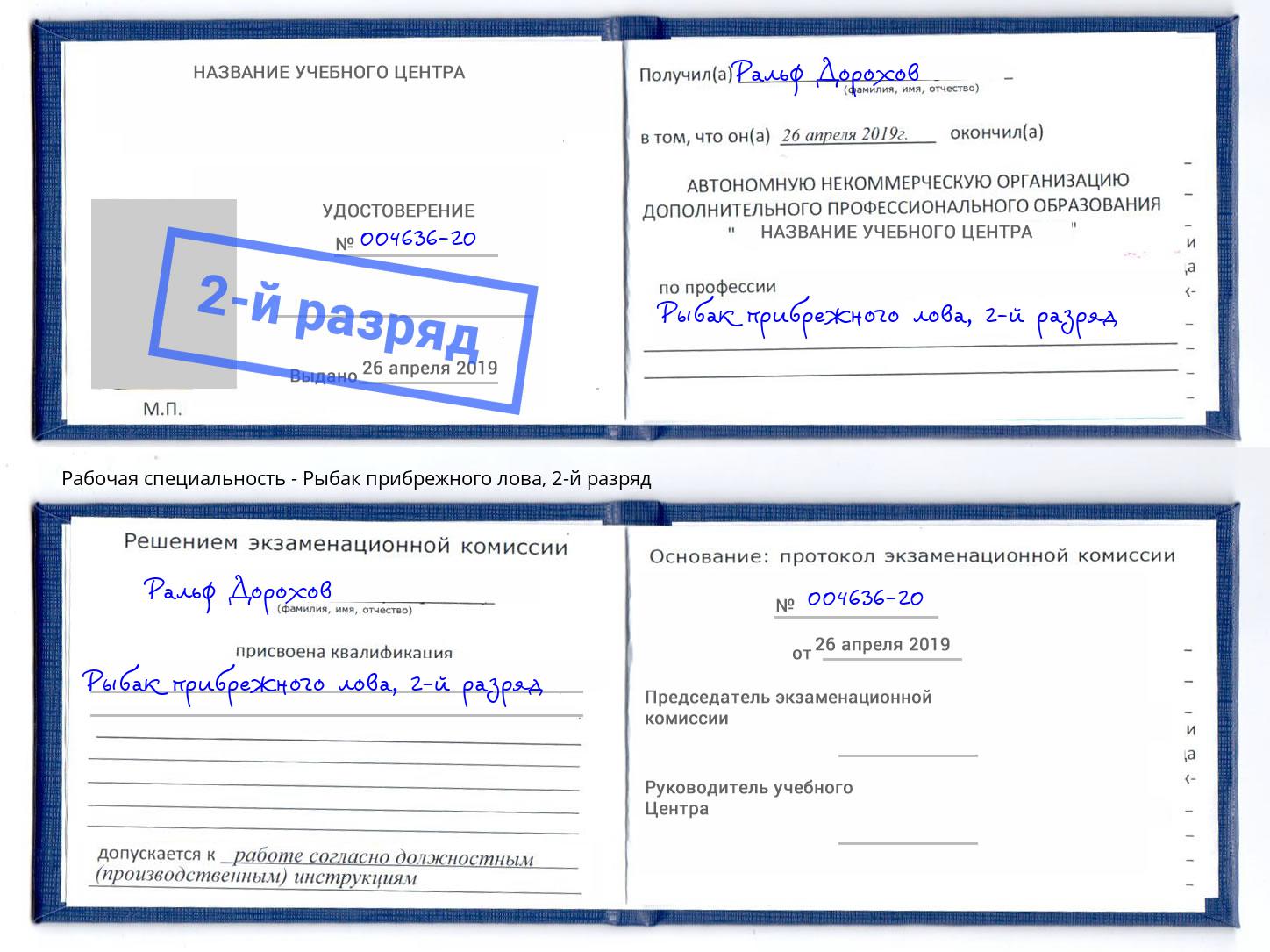 корочка 2-й разряд Рыбак прибрежного лова Мончегорск