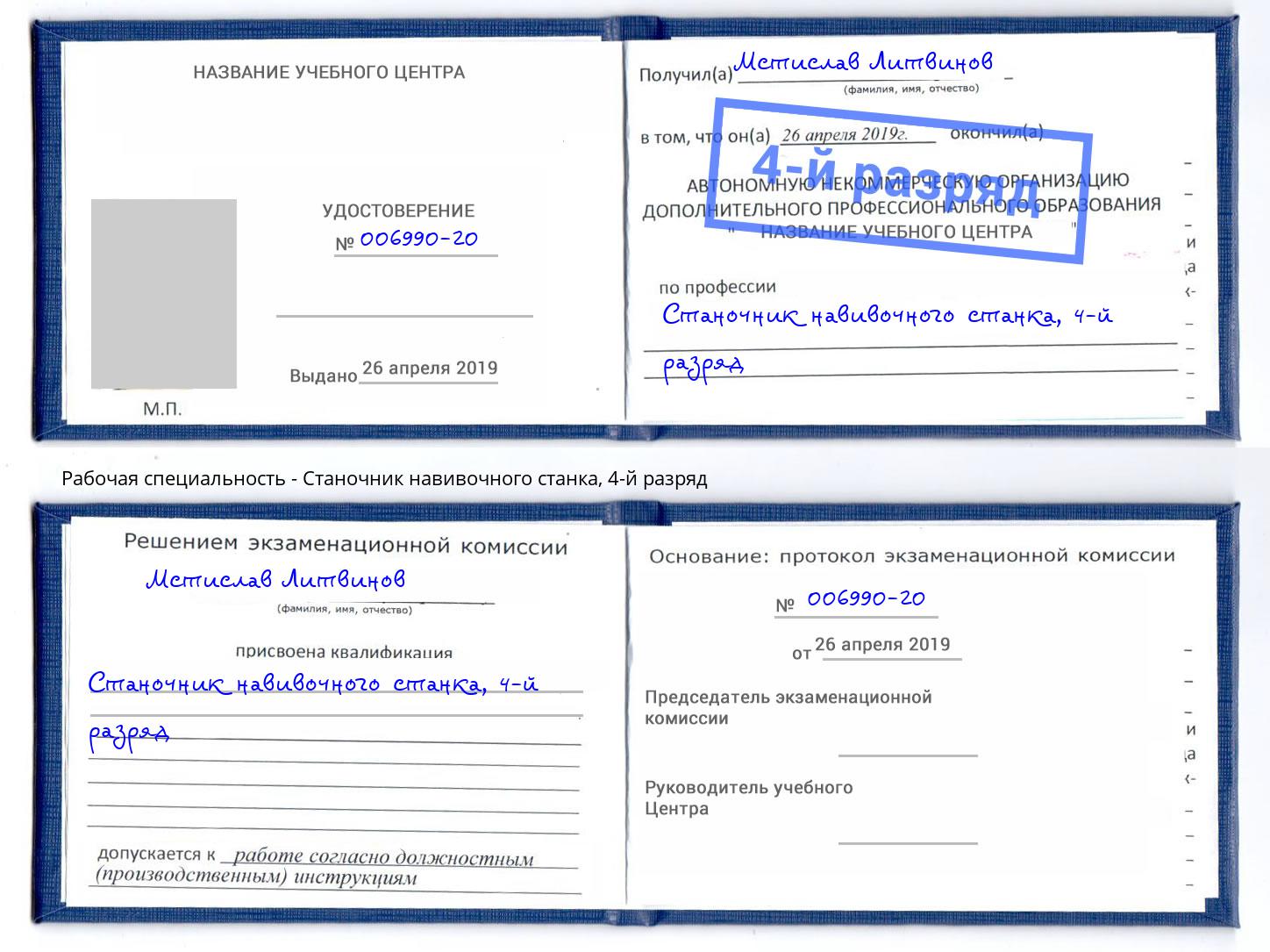 корочка 4-й разряд Станочник навивочного станка Мончегорск