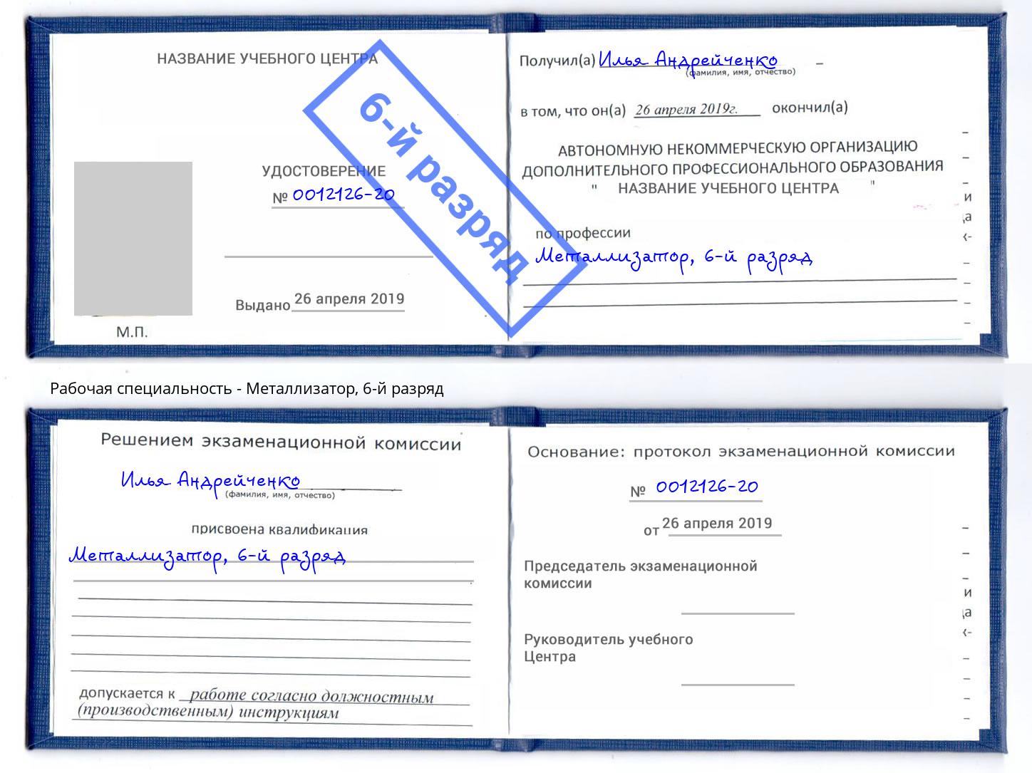корочка 6-й разряд Металлизатор Мончегорск