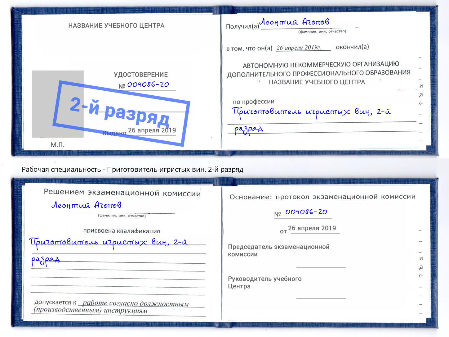 корочка 2-й разряд Приготовитель игристых вин Мончегорск