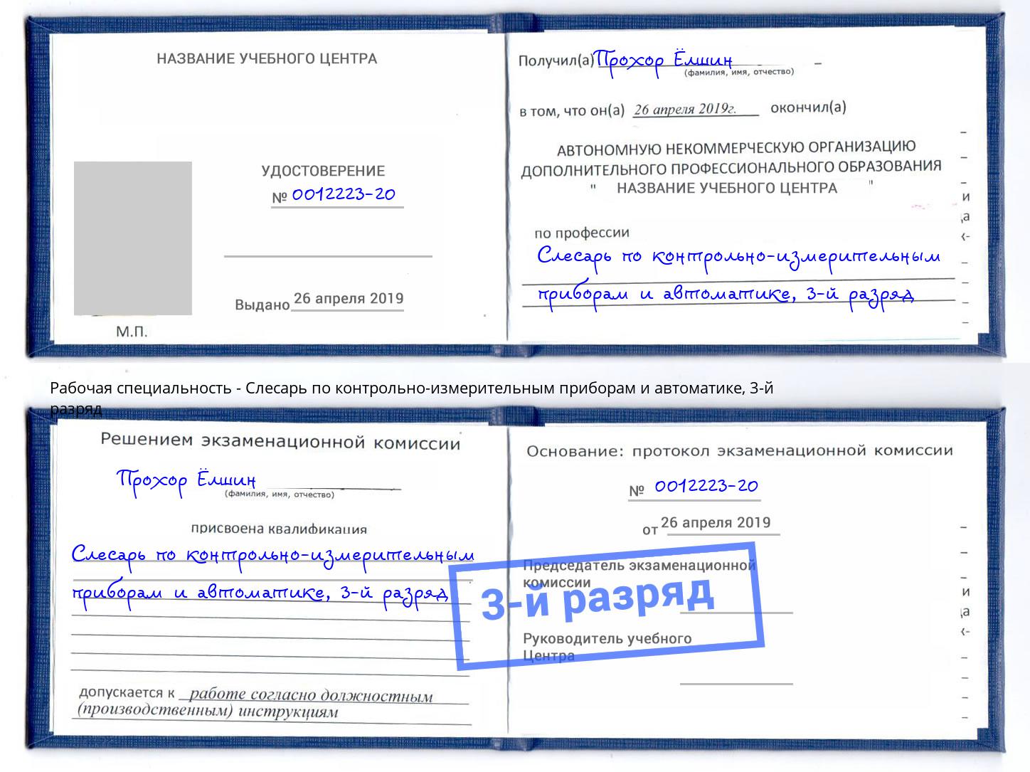 корочка 3-й разряд Слесарь по контрольно-измерительным приборам и автоматике Мончегорск