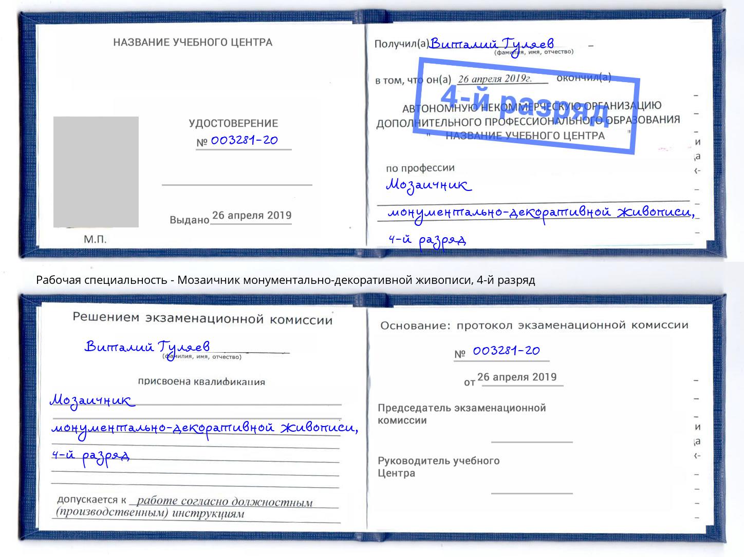 корочка 4-й разряд Мозаичник монументально-декоративной живописи Мончегорск