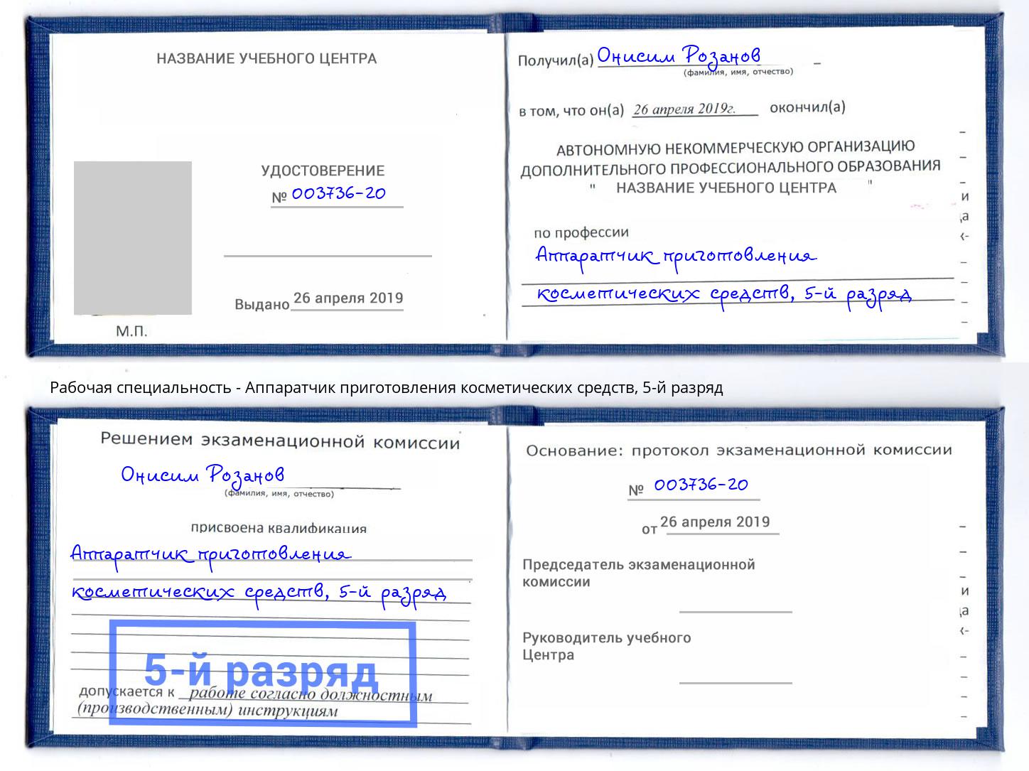 корочка 5-й разряд Аппаратчик приготовления косметических средств Мончегорск