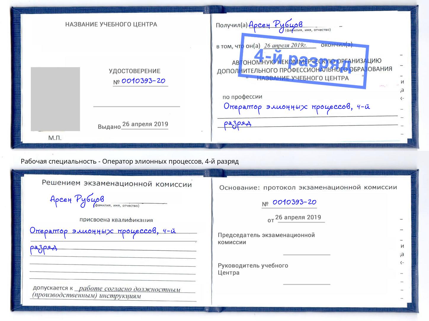 корочка 4-й разряд Оператор элионных процессов Мончегорск