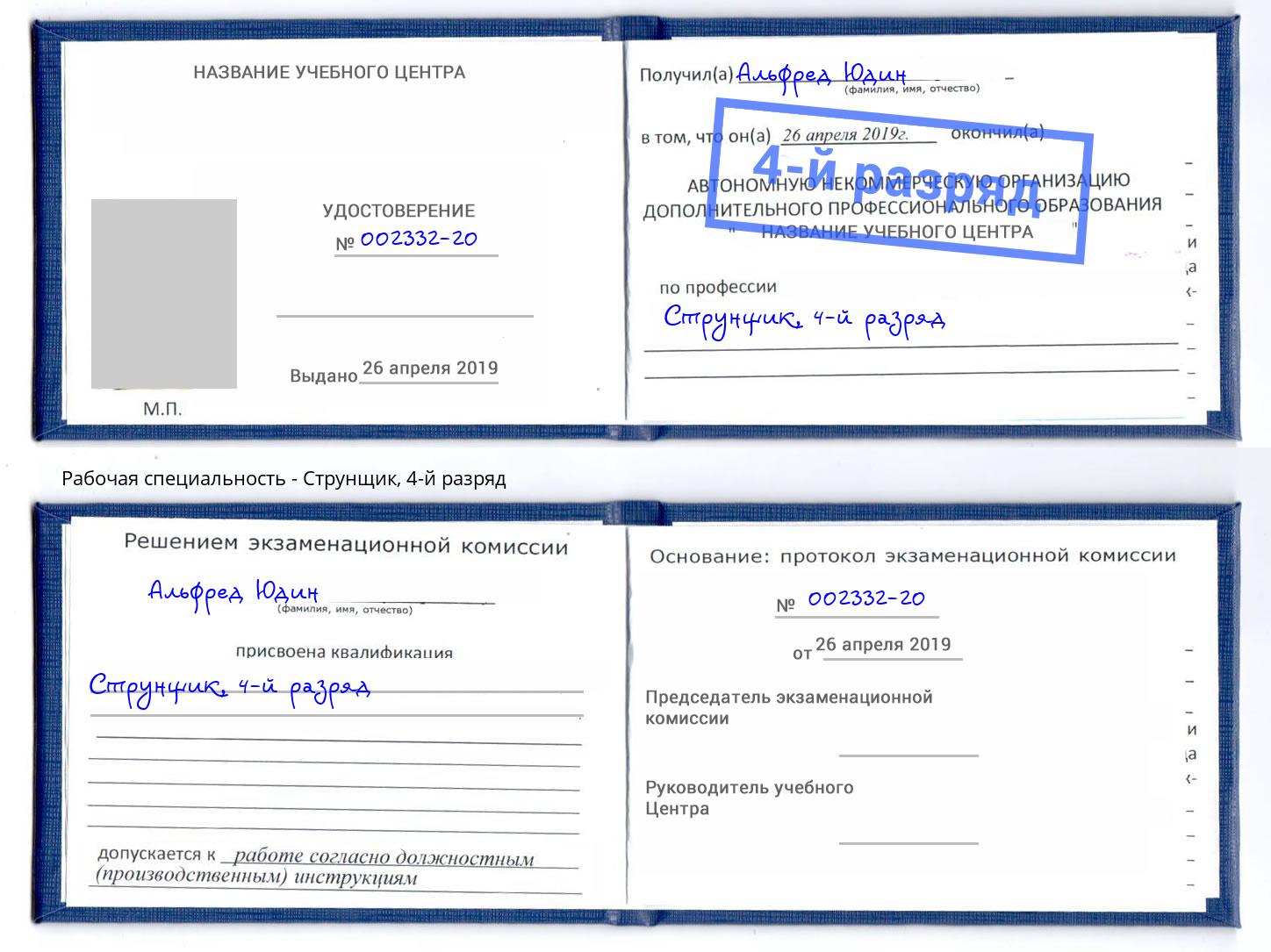 корочка 4-й разряд Струнщик Мончегорск