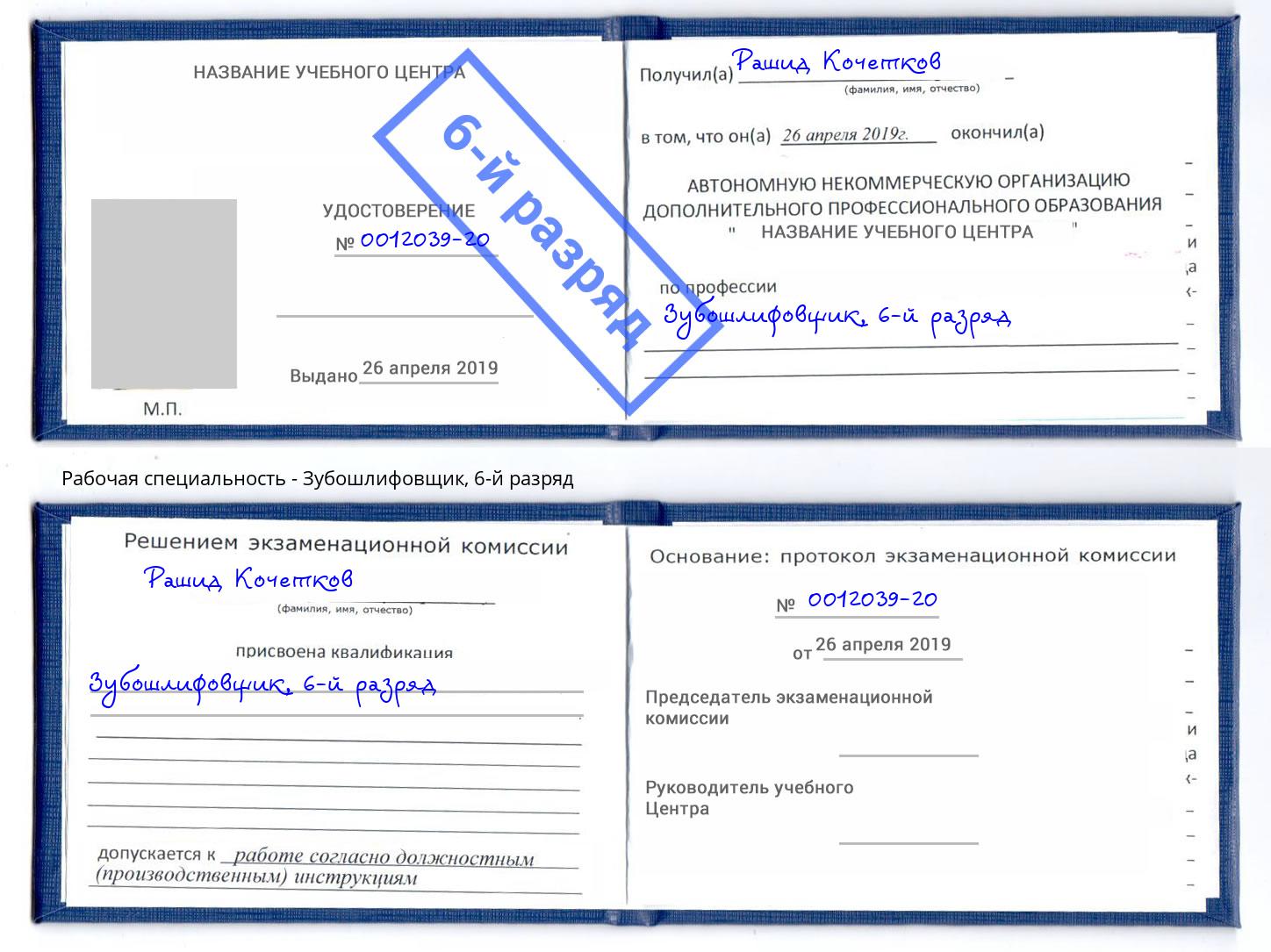корочка 6-й разряд Зубошлифовщик Мончегорск
