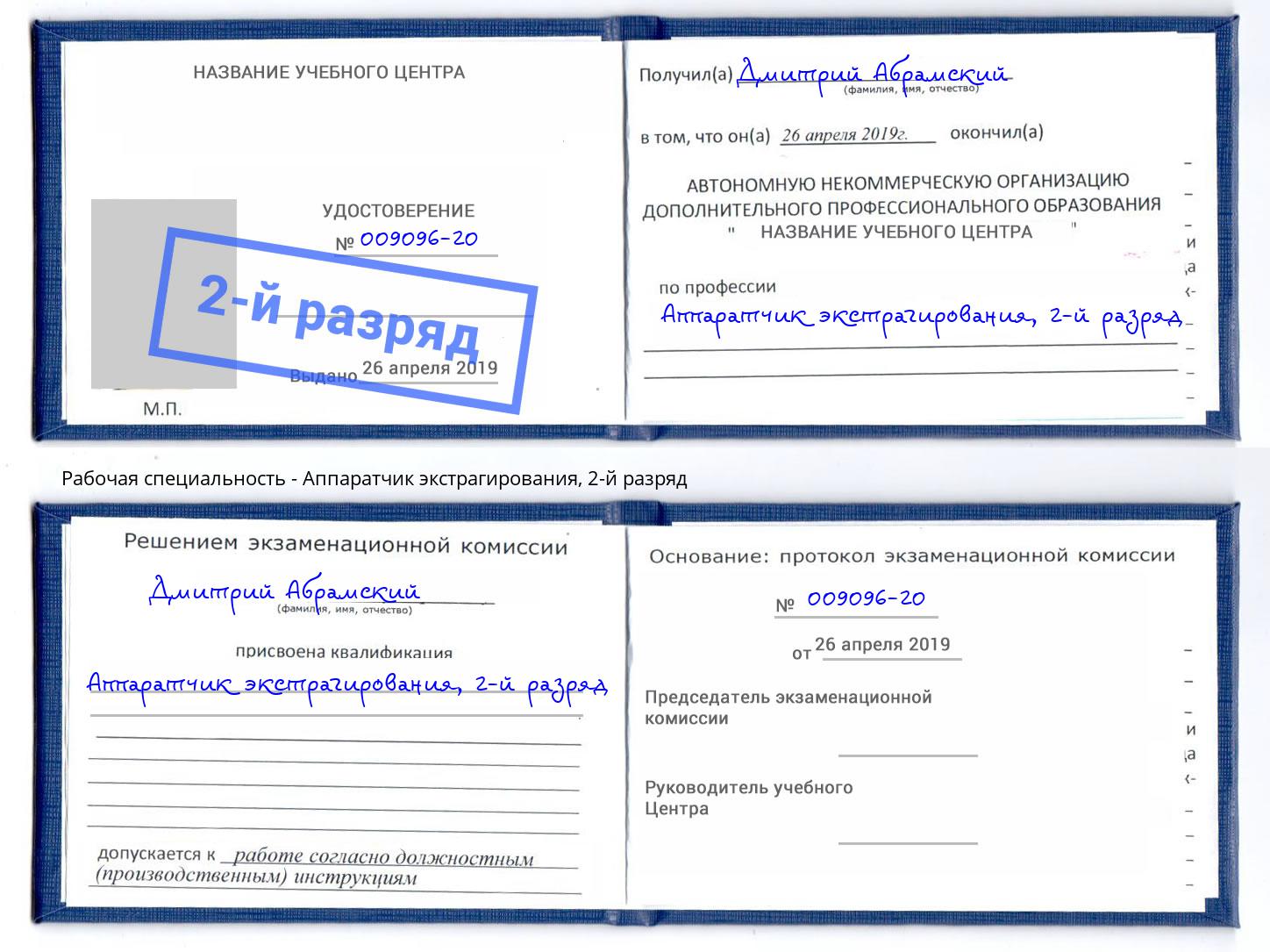 корочка 2-й разряд Аппаратчик экстрагирования Мончегорск