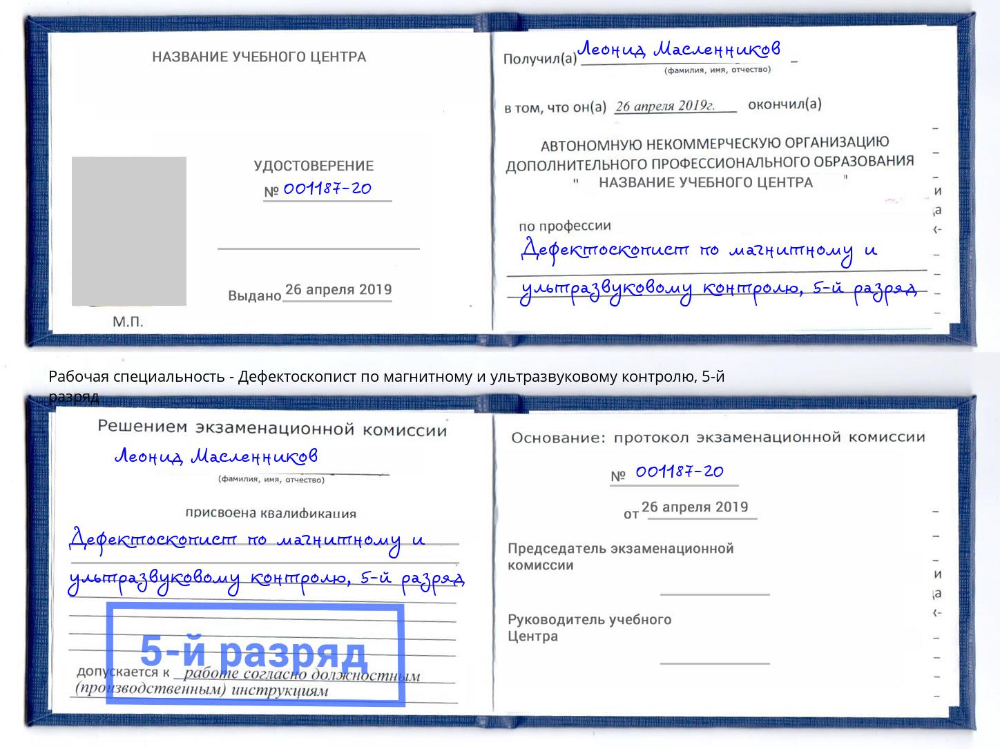 корочка 5-й разряд Дефектоскопист по магнитному и ультразвуковому контролю Мончегорск