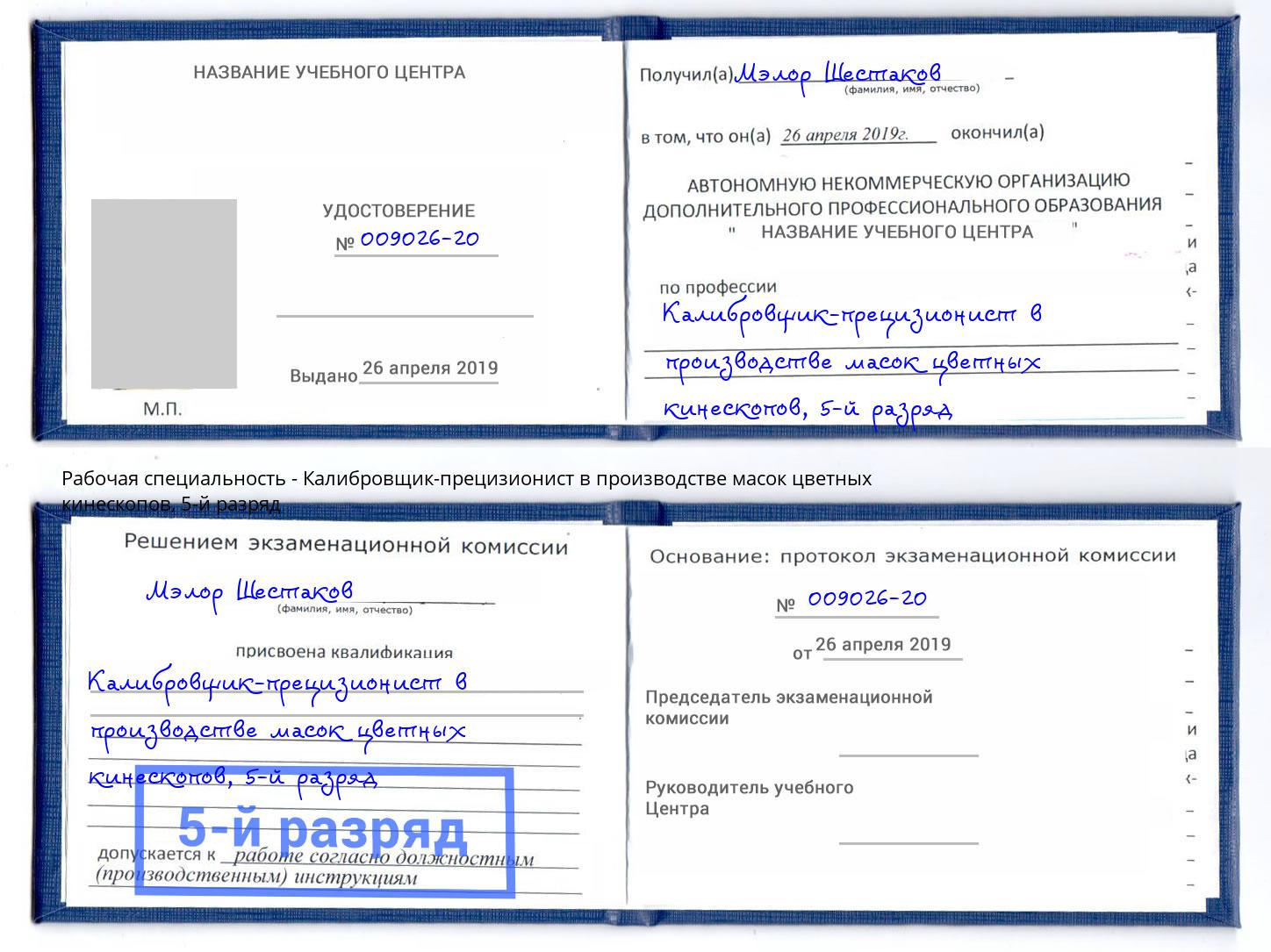 корочка 5-й разряд Калибровщик-прецизионист в производстве масок цветных кинескопов Мончегорск