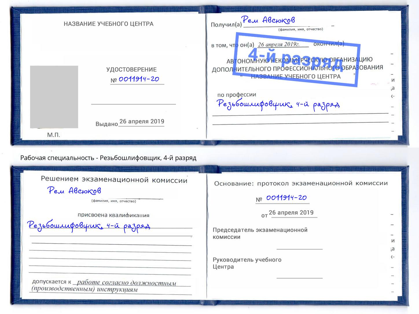 корочка 4-й разряд Резьбошлифовщик Мончегорск