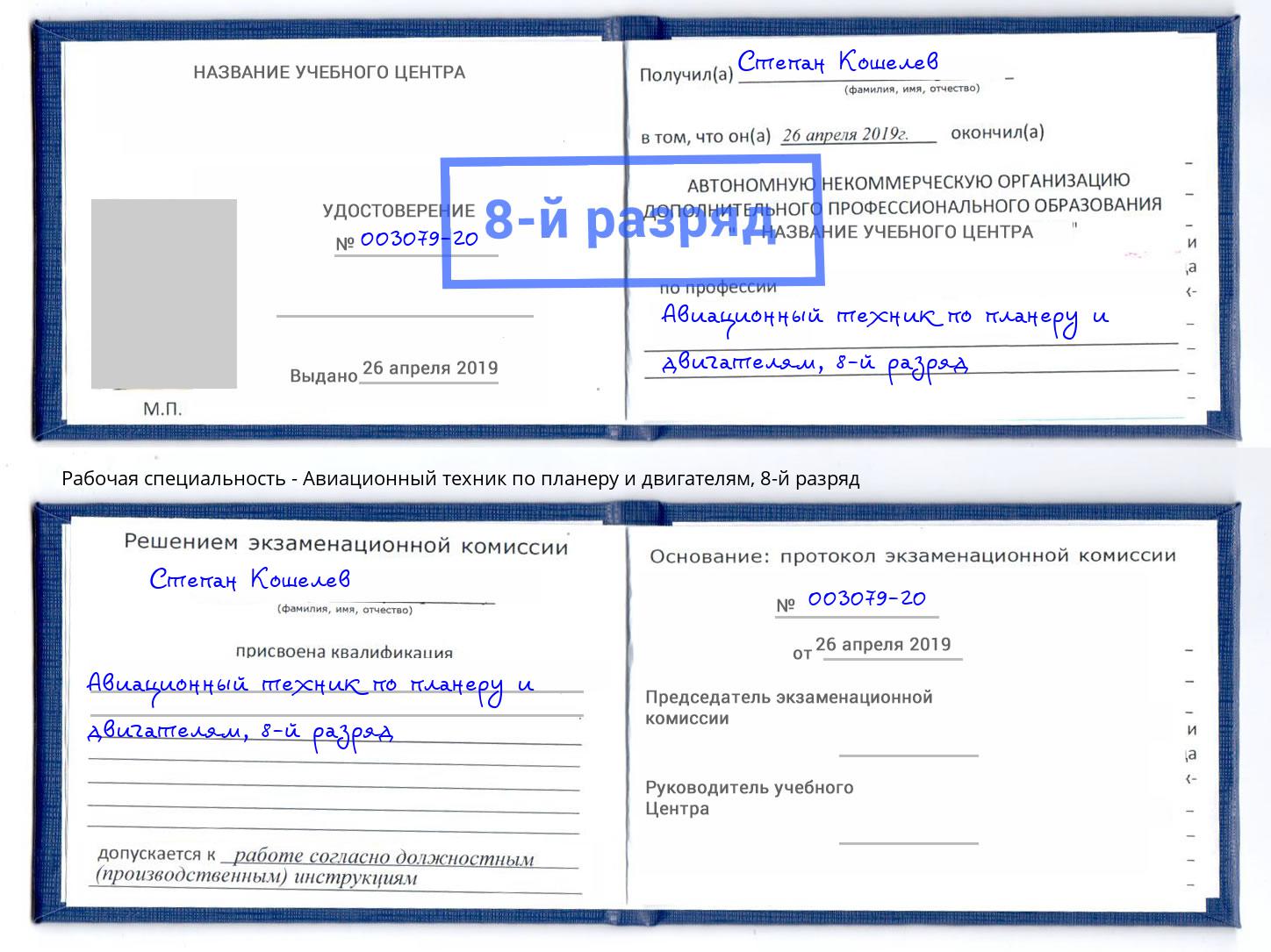 корочка 8-й разряд Авиационный техник по планеру и двигателям Мончегорск