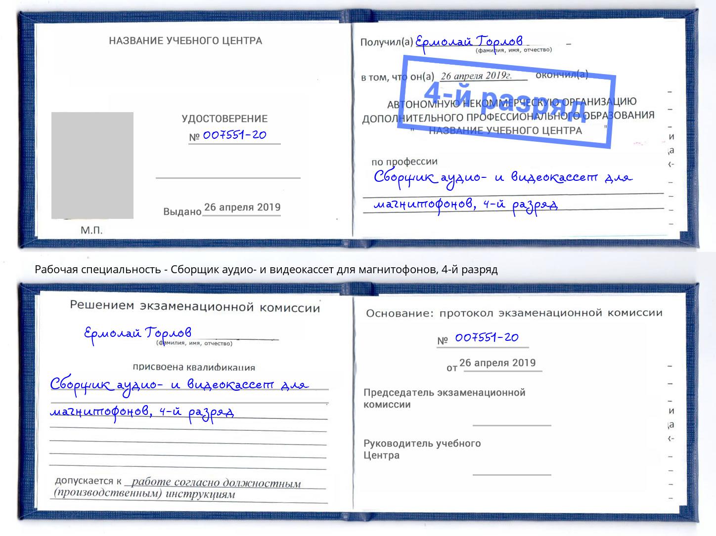 корочка 4-й разряд Сборщик аудио- и видеокассет для магнитофонов Мончегорск