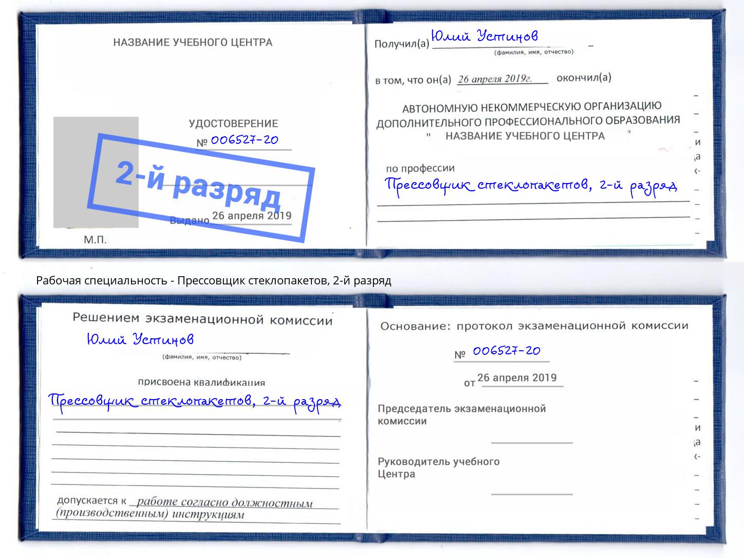 корочка 2-й разряд Прессовщик стеклопакетов Мончегорск