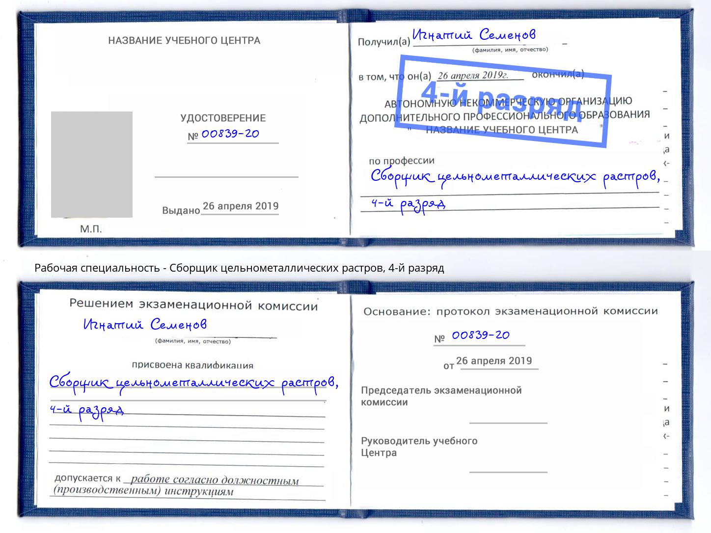корочка 4-й разряд Сборщик цельнометаллических растров Мончегорск