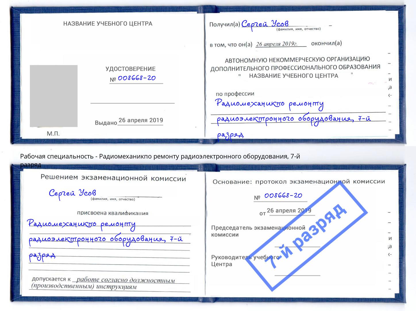 корочка 7-й разряд Радиомеханикпо ремонту радиоэлектронного оборудования Мончегорск