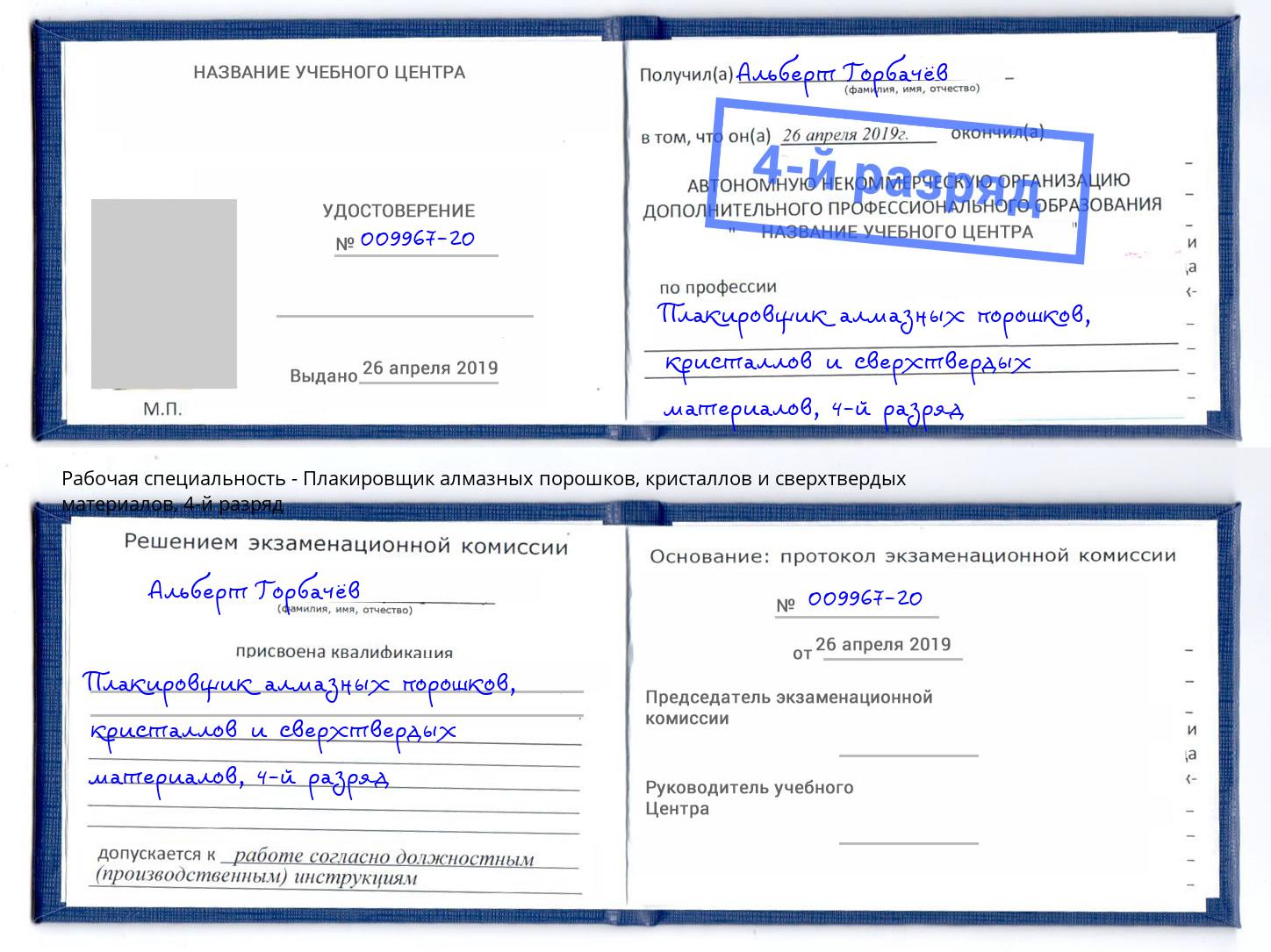 корочка 4-й разряд Плакировщик алмазных порошков, кристаллов и сверхтвердых материалов Мончегорск