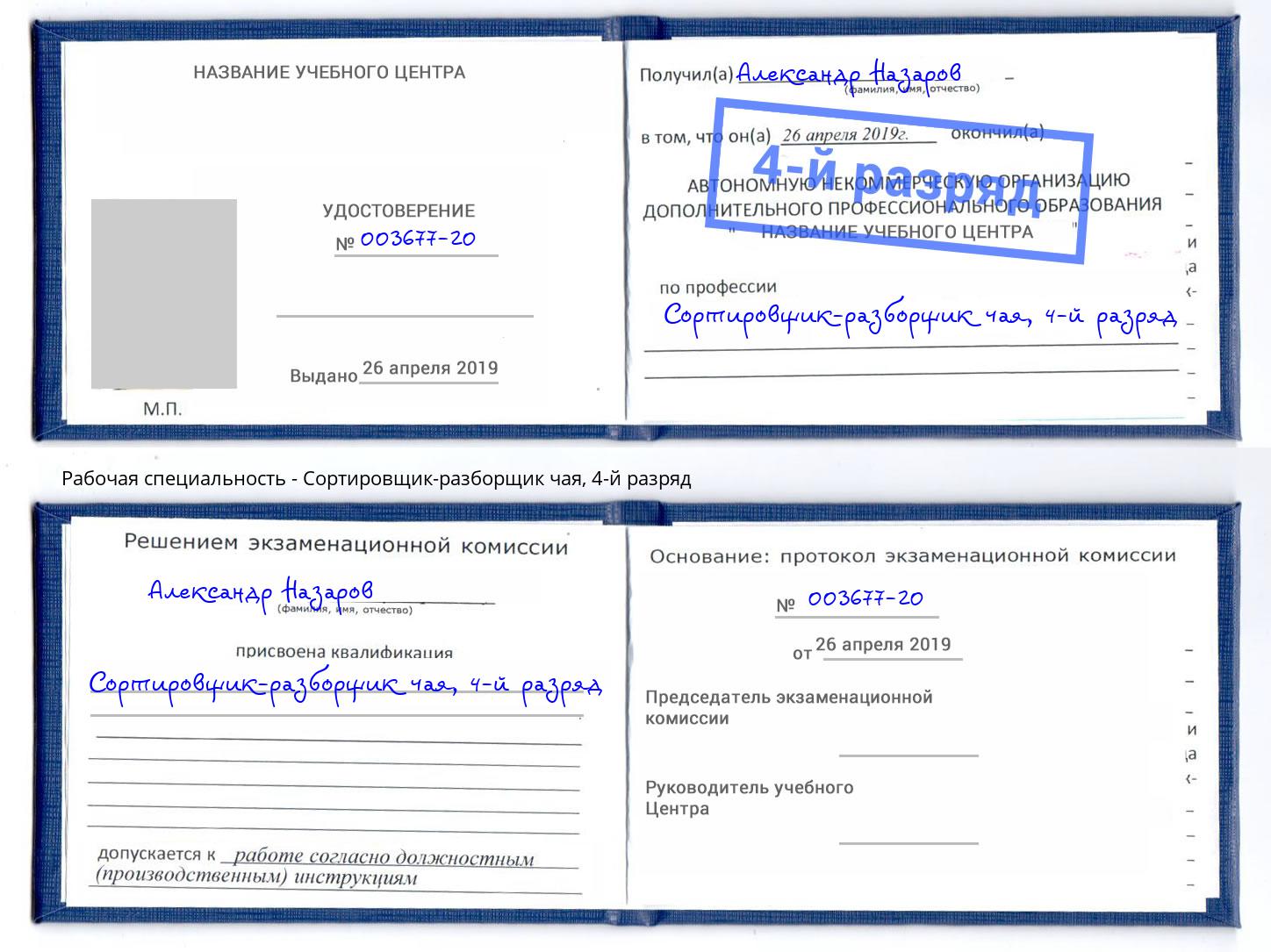 корочка 4-й разряд Сортировщик-разборщик чая Мончегорск