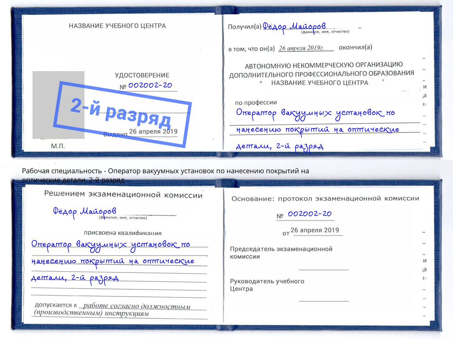 корочка 2-й разряд Оператор вакуумных установок по нанесению покрытий на оптические детали Мончегорск