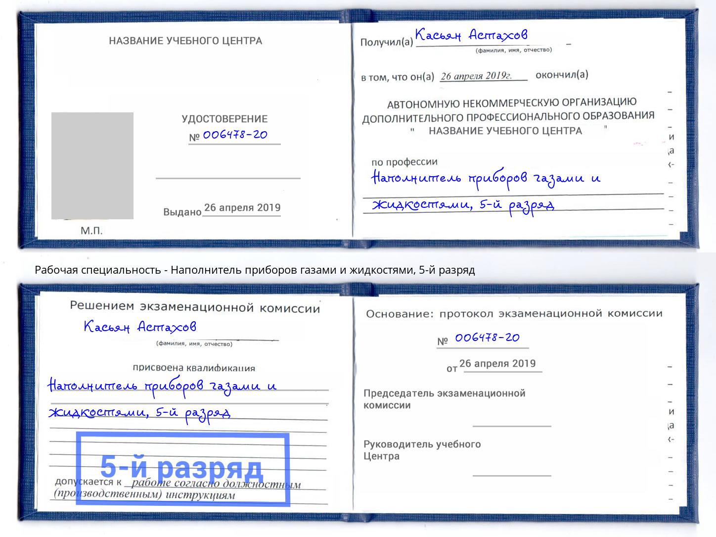 корочка 5-й разряд Наполнитель приборов газами и жидкостями Мончегорск