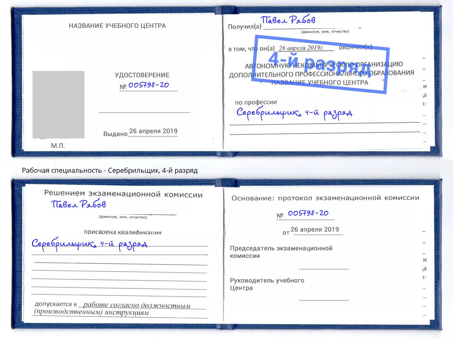корочка 4-й разряд Серебрильщик Мончегорск