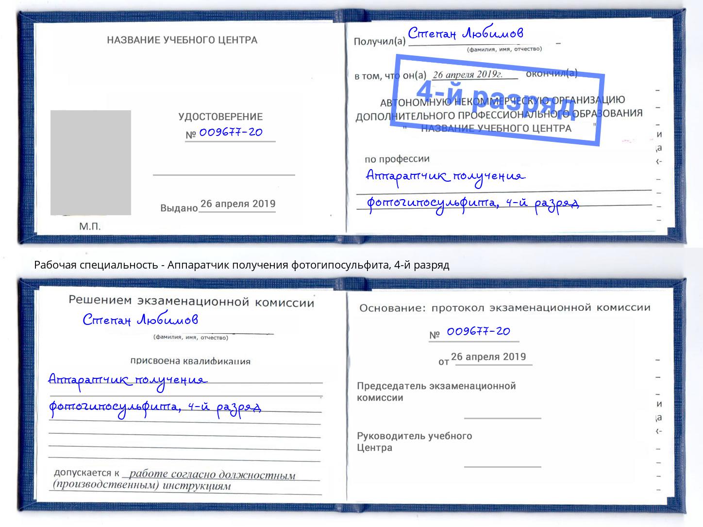 корочка 4-й разряд Аппаратчик получения фотогипосульфита Мончегорск